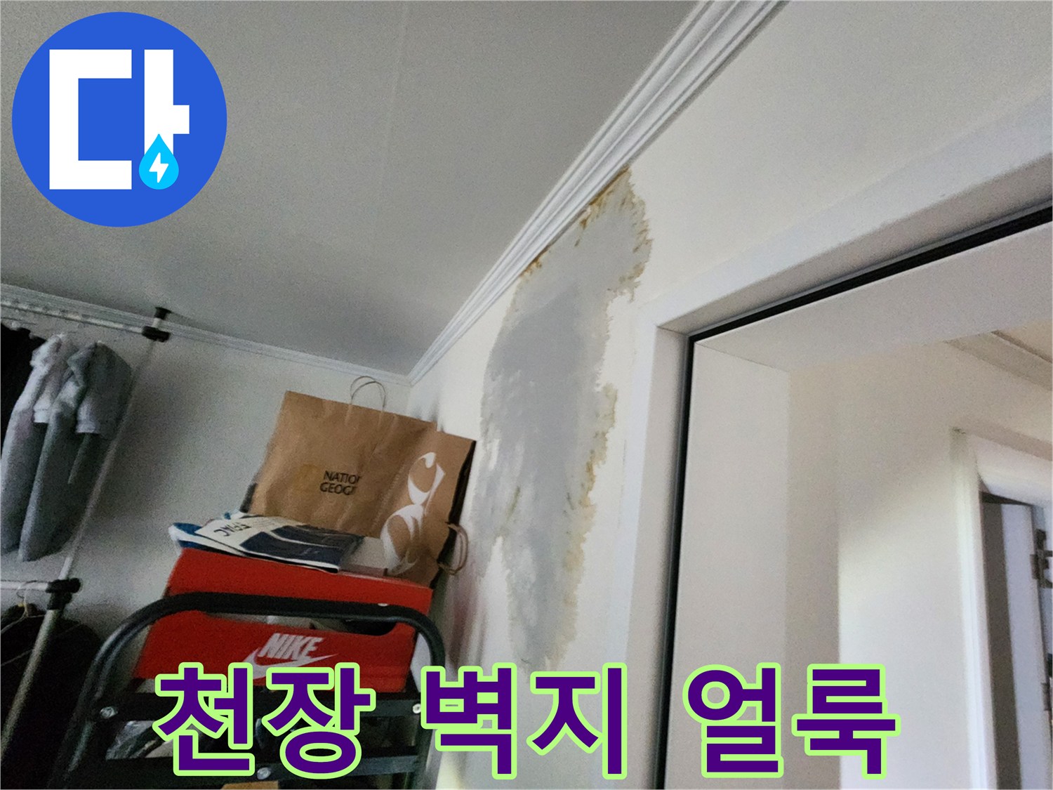 의정부 현장-벽지가 젖어 변색된 모습