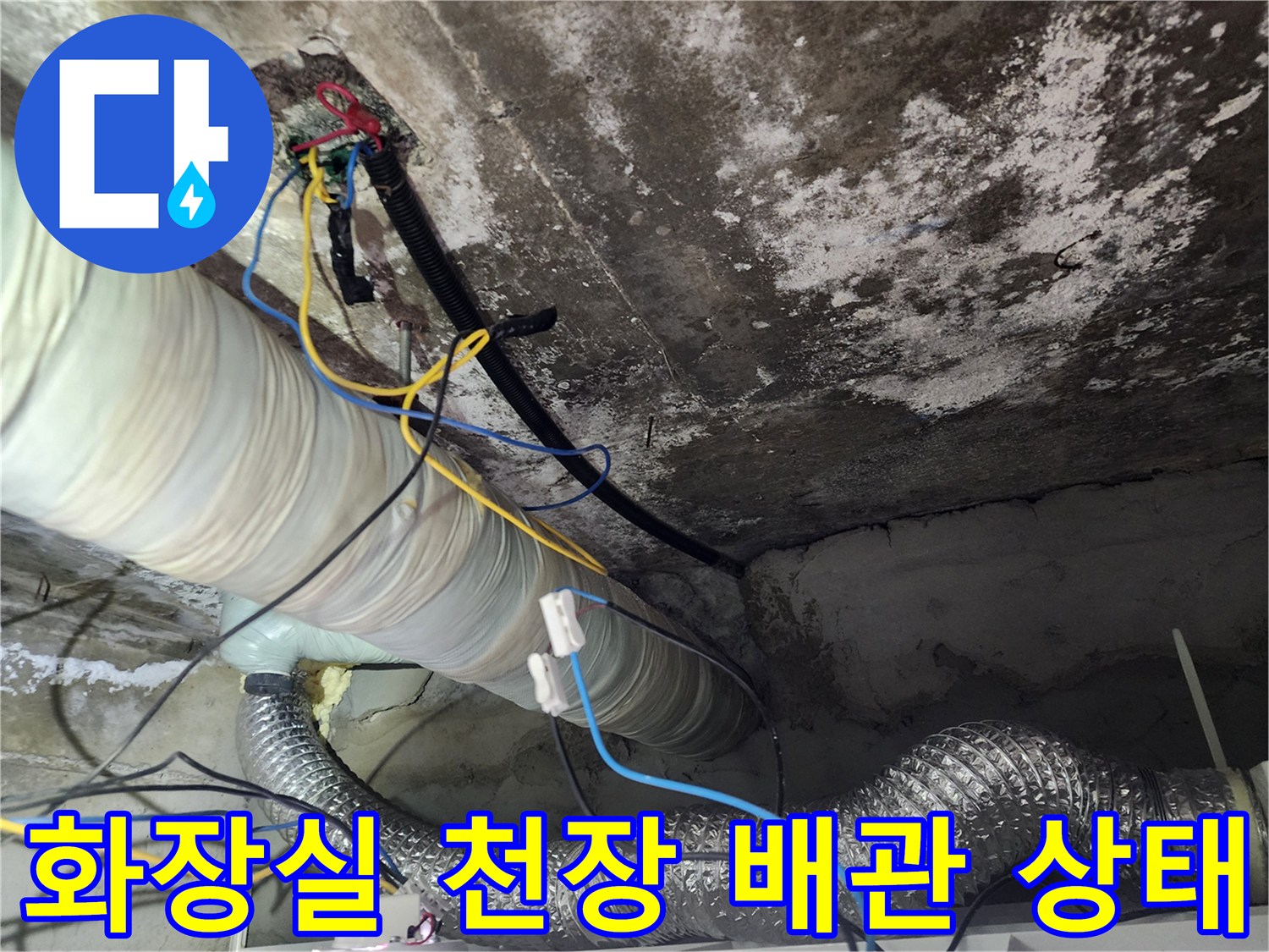 노원구 화장실-천장 내부의 누수 흔적과 배관 연결 부위 모습
