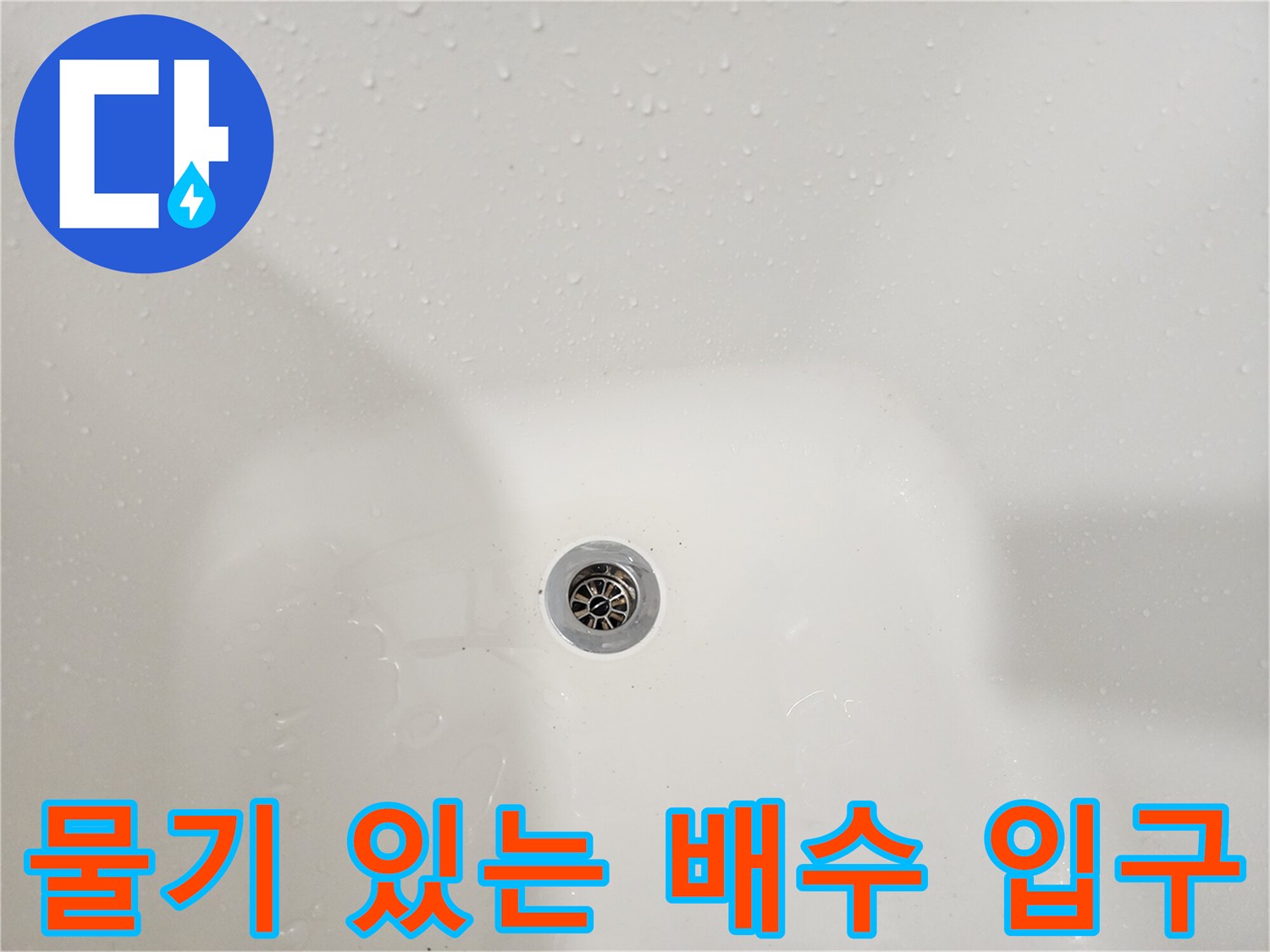 물방울이 맺힌 욕조 배수 트랩 - 누수 발생 부위 근접 촬영