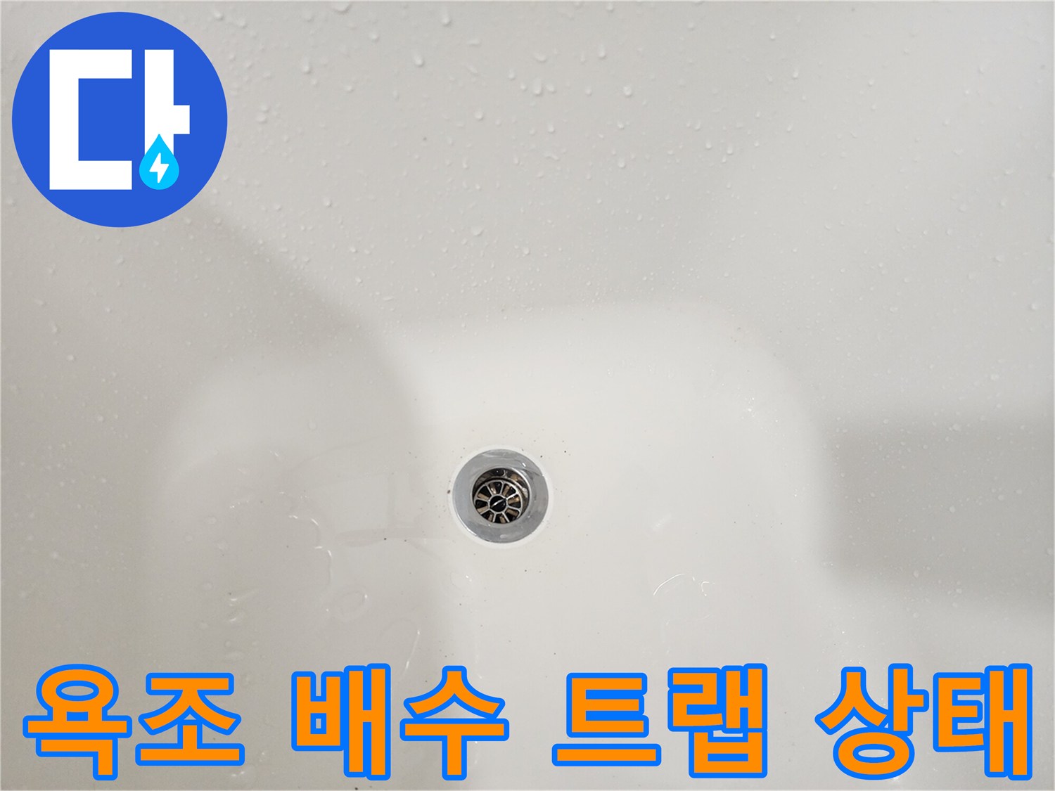 욕조 내부-배수구 주변에 고인 물기 사진