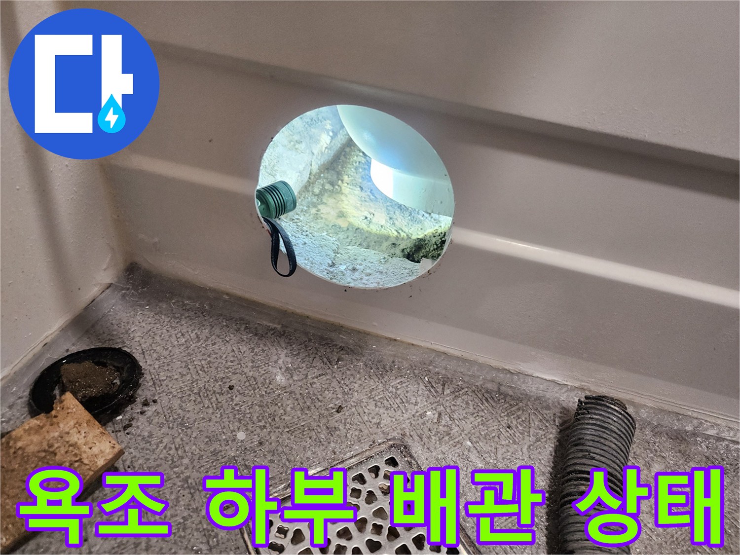 욕조 하부-배수 호스 연결 부위 점검 사진