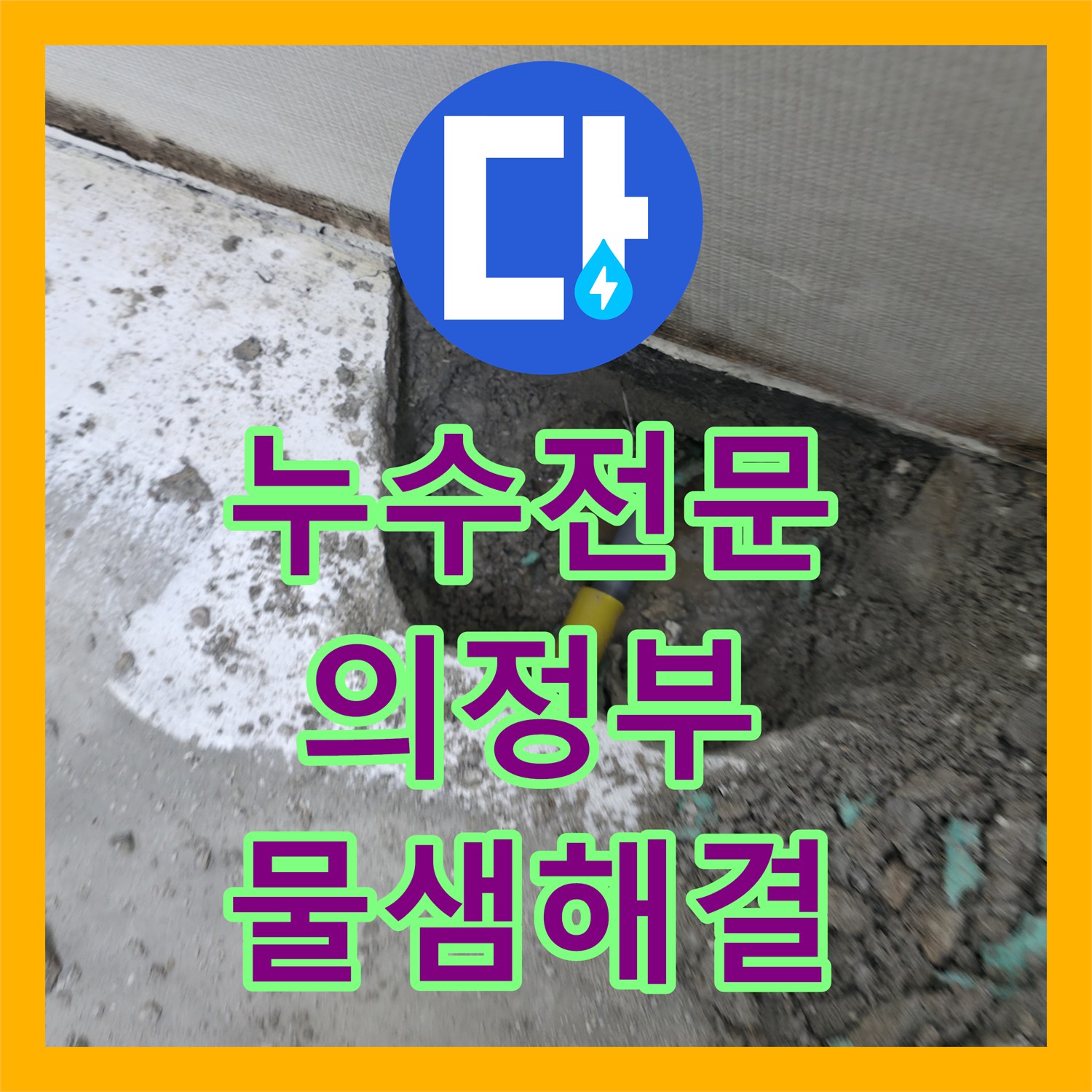 누수전문 아랫집 인테리어 후 발생한 화장실 천장 물샘 배관 보수 의정부시