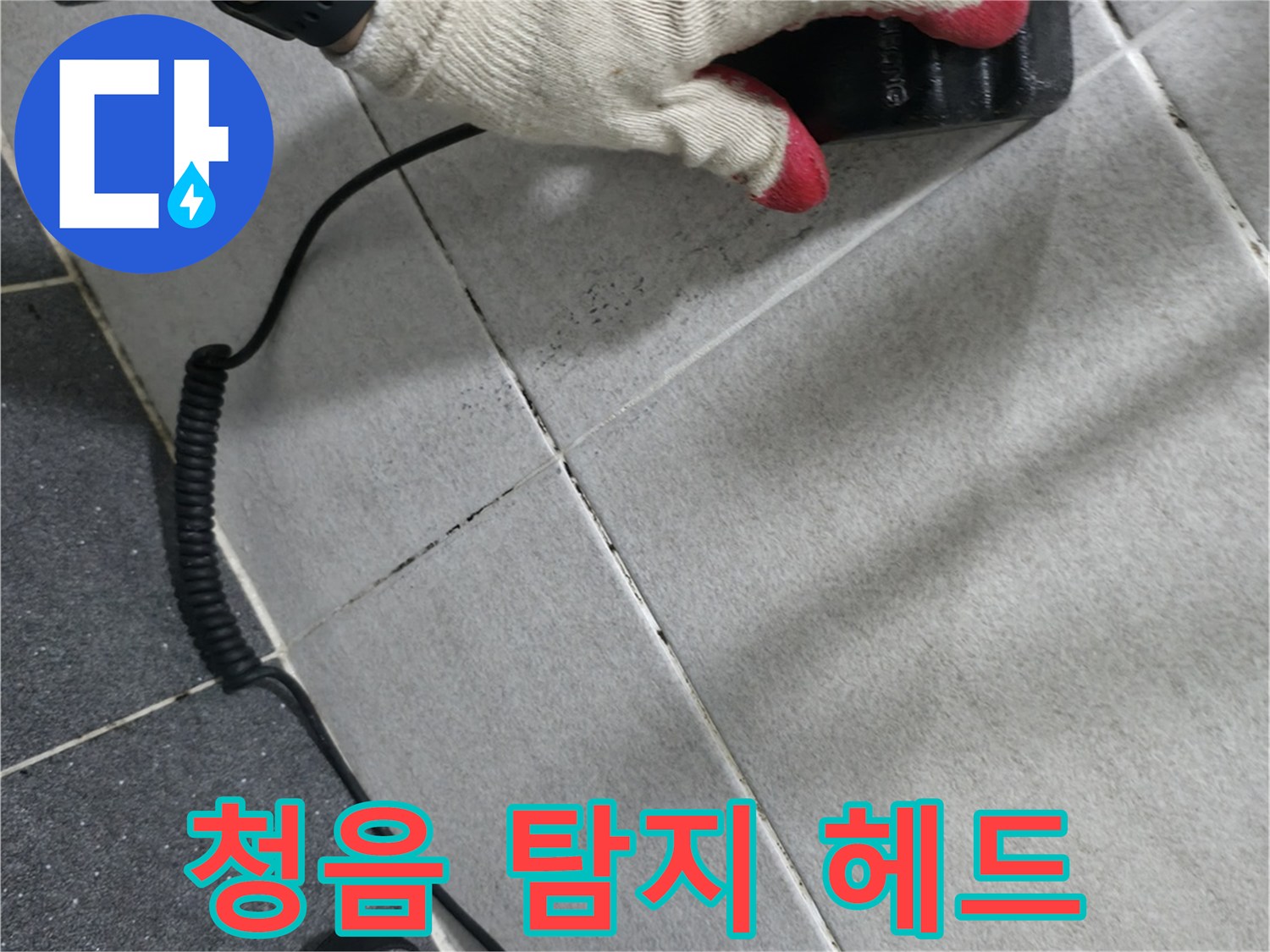 벽면 타일 사이로 배관 소리를 듣기 위해 장비를 사용하는 모습