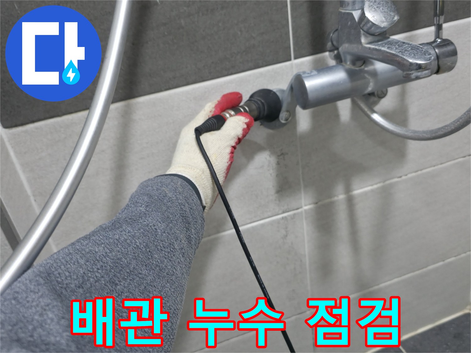 수전 부위의 배관 상태를 확인하기 위해 탐지를 진행합니다