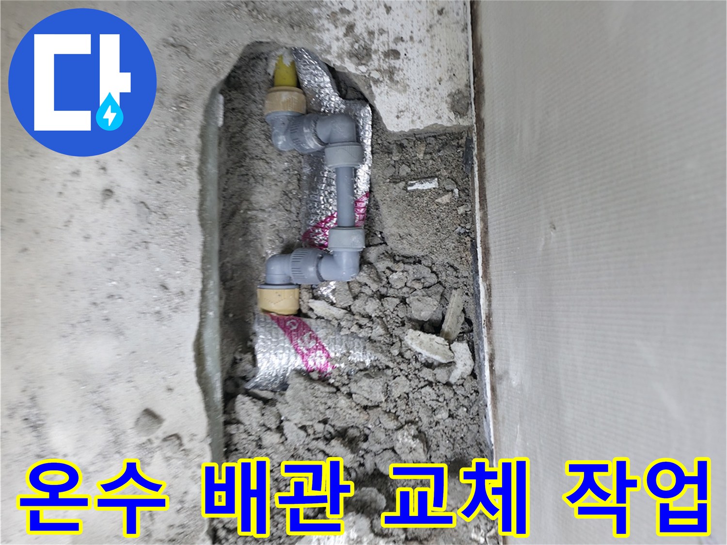 의정부 동하면-노후된 노란색 배관을 절단하고 새 부속으로 연결하는 장면