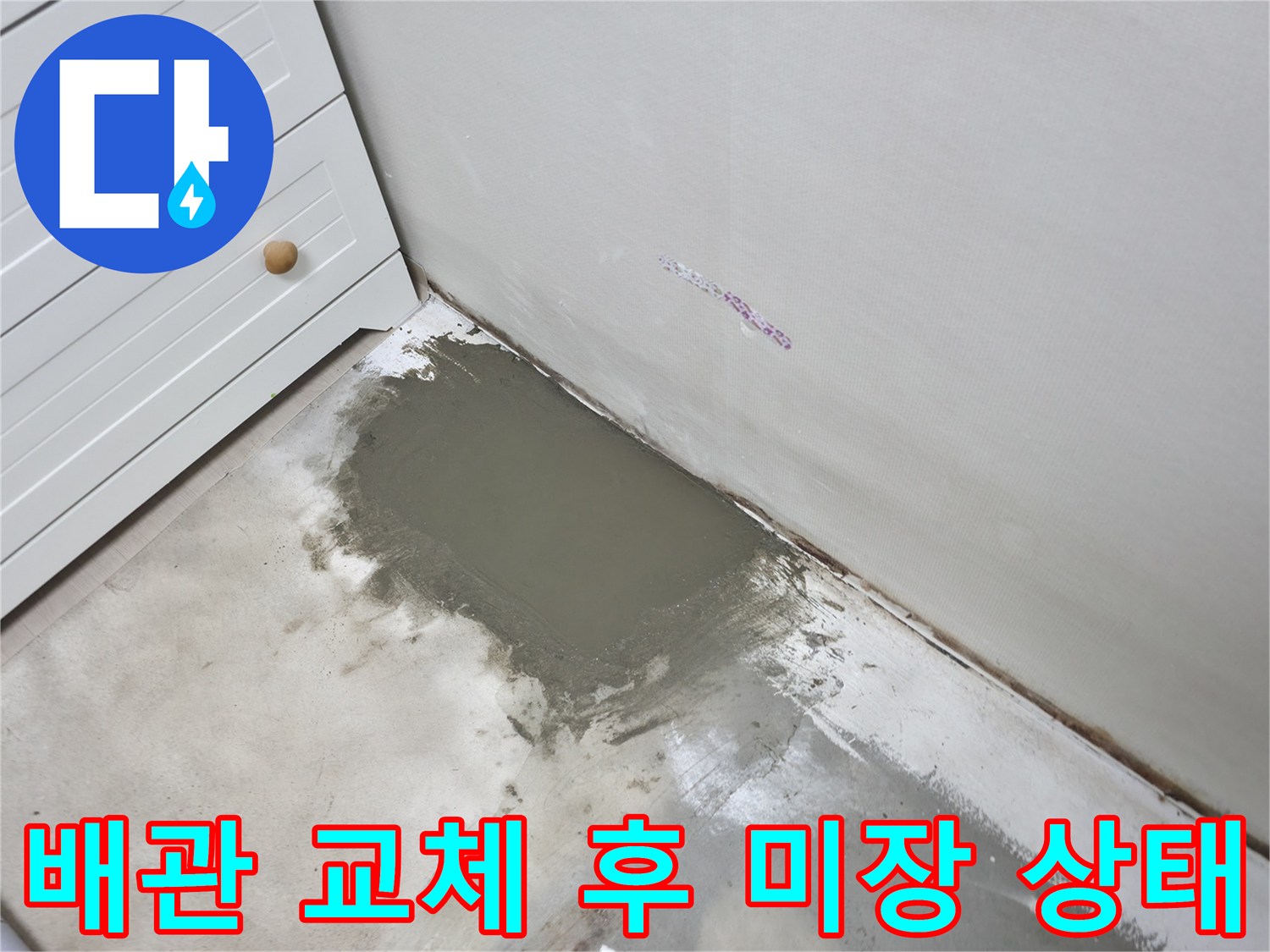 의정부 작업 현장-누수 배관 보수 및 바닥 미장 완료