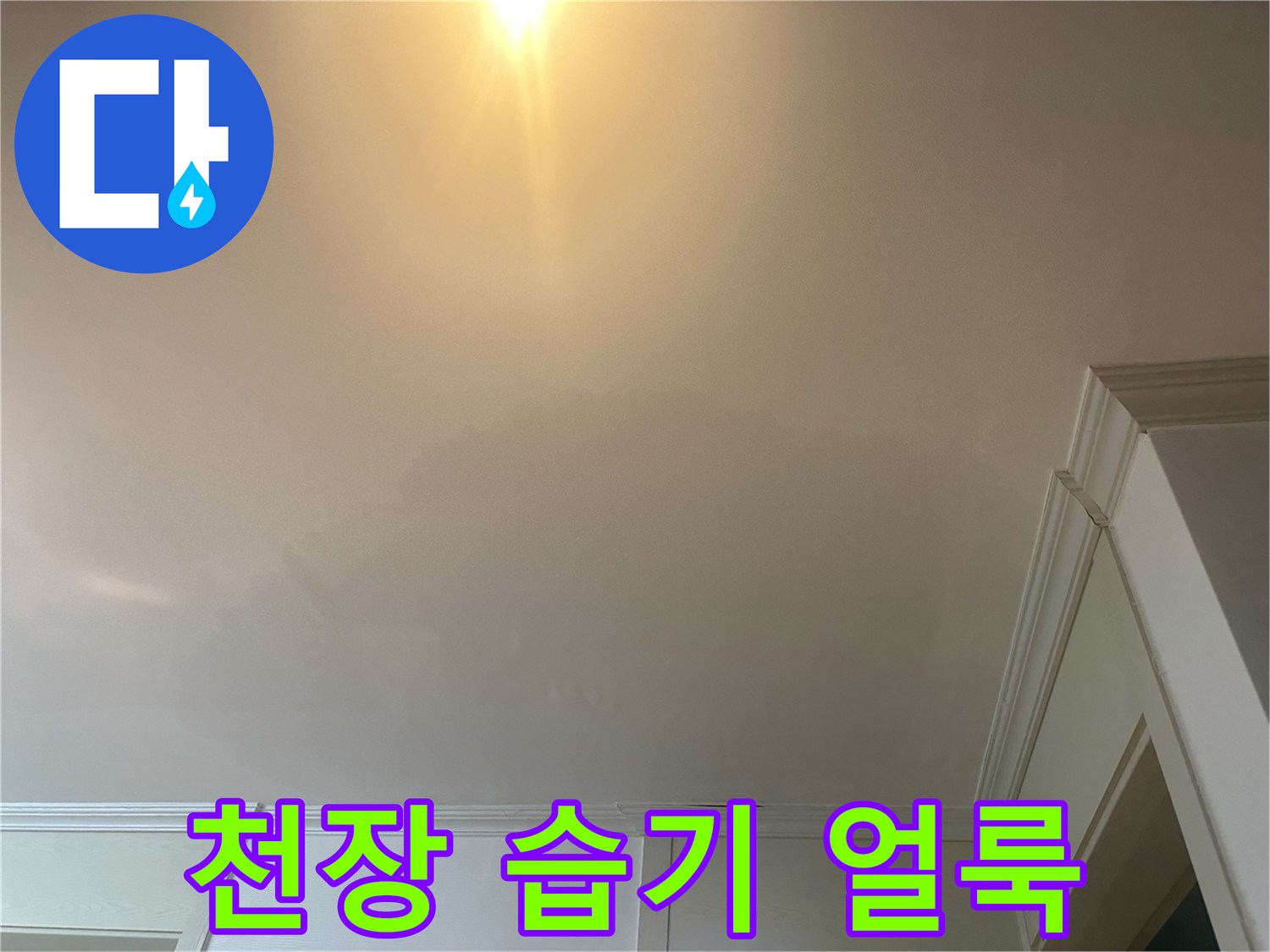 의정부 현장-물샘으로 인해 노랗게 번진 천장 마감 상태