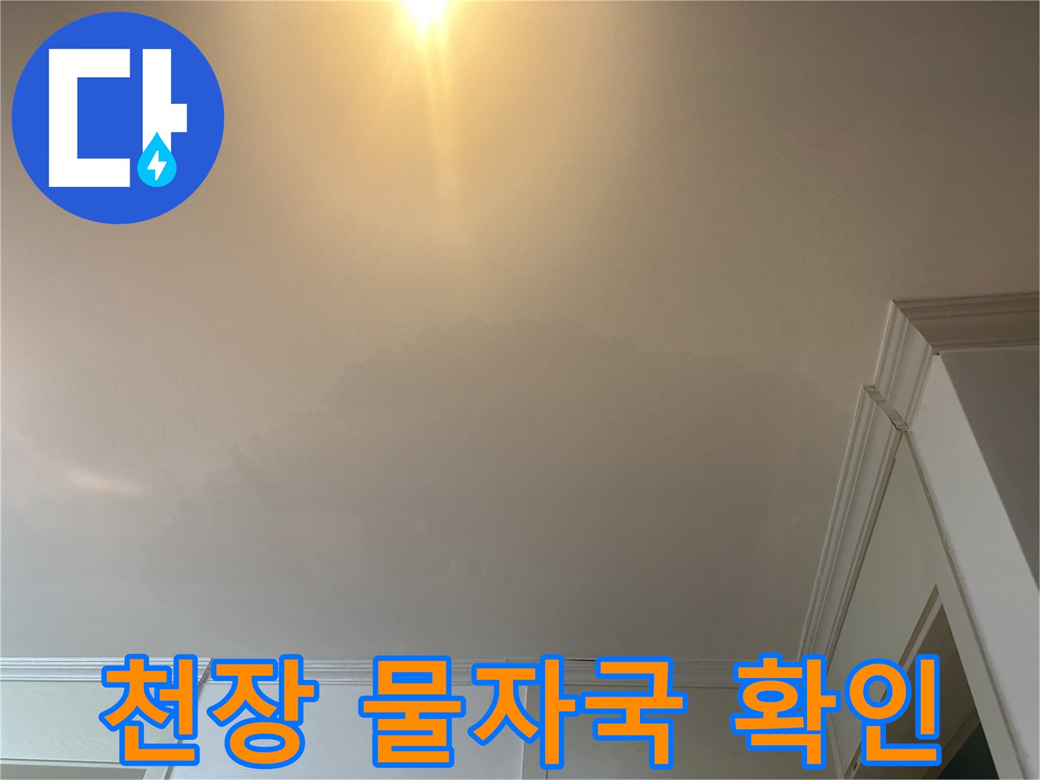 의정부 현장-천장 면에 퍼져 있는 누수 흔적과 변색 부위