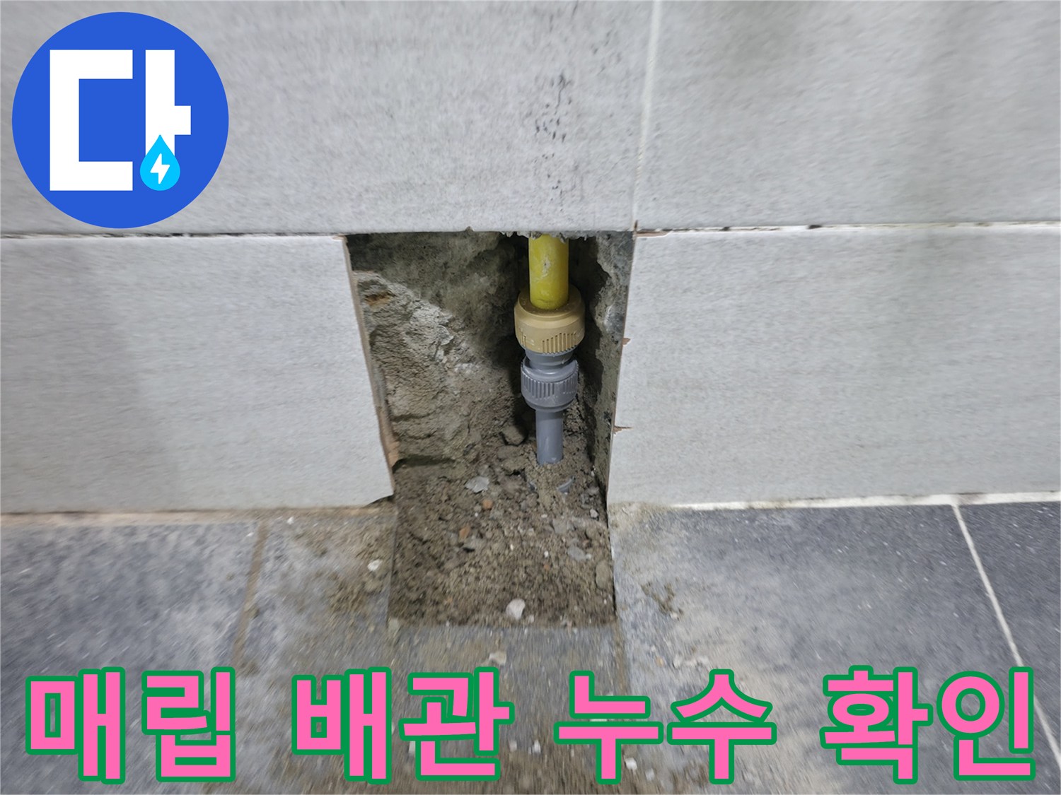 의정부 현장 - 타일 제거 후 드러난 노란색 배관 및 굴착 부위