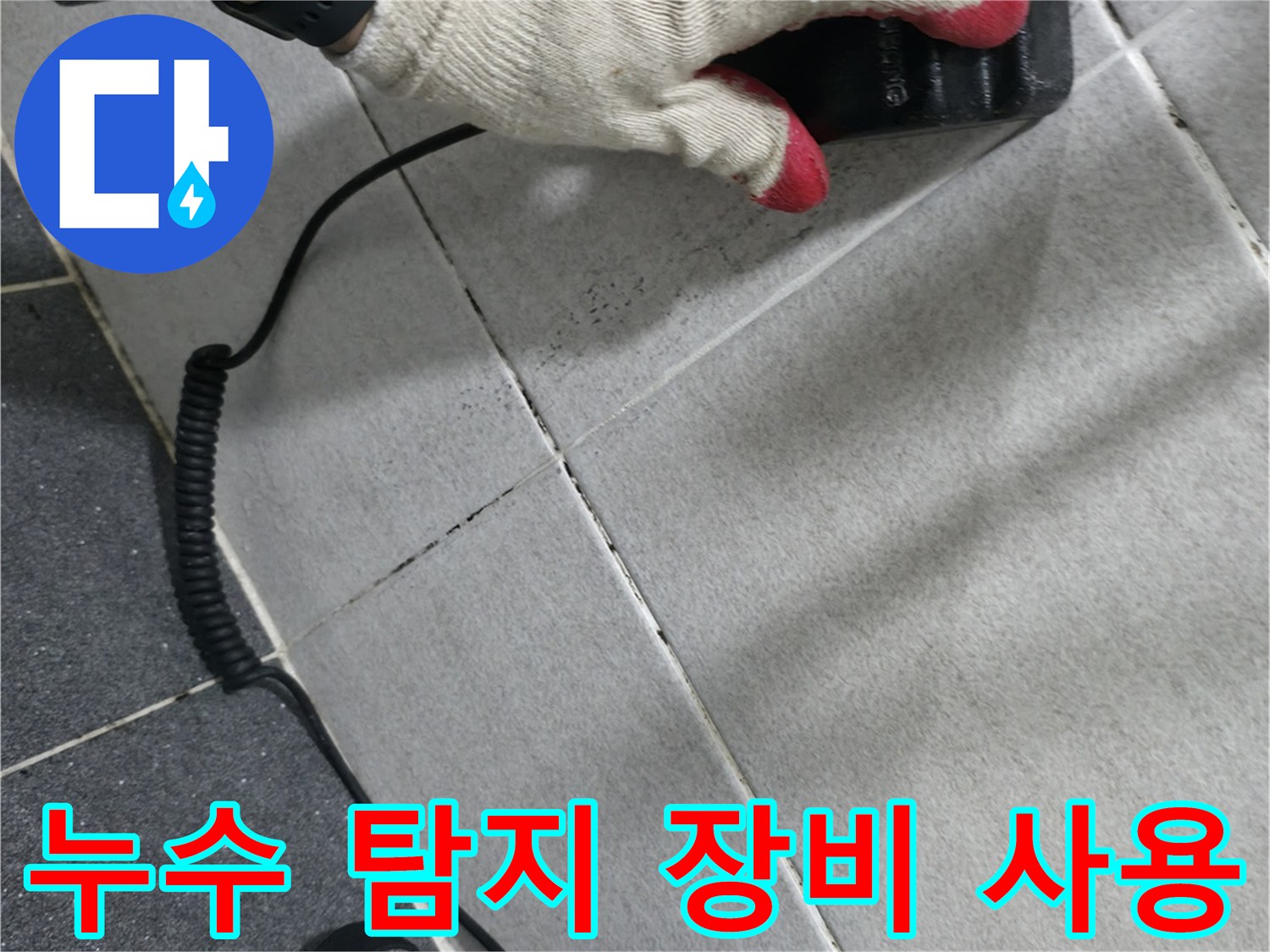 의정부 현장에서 청음식 탐지기를 사용하여 벽체 내부 배관 소음을 확인 중입니다.
