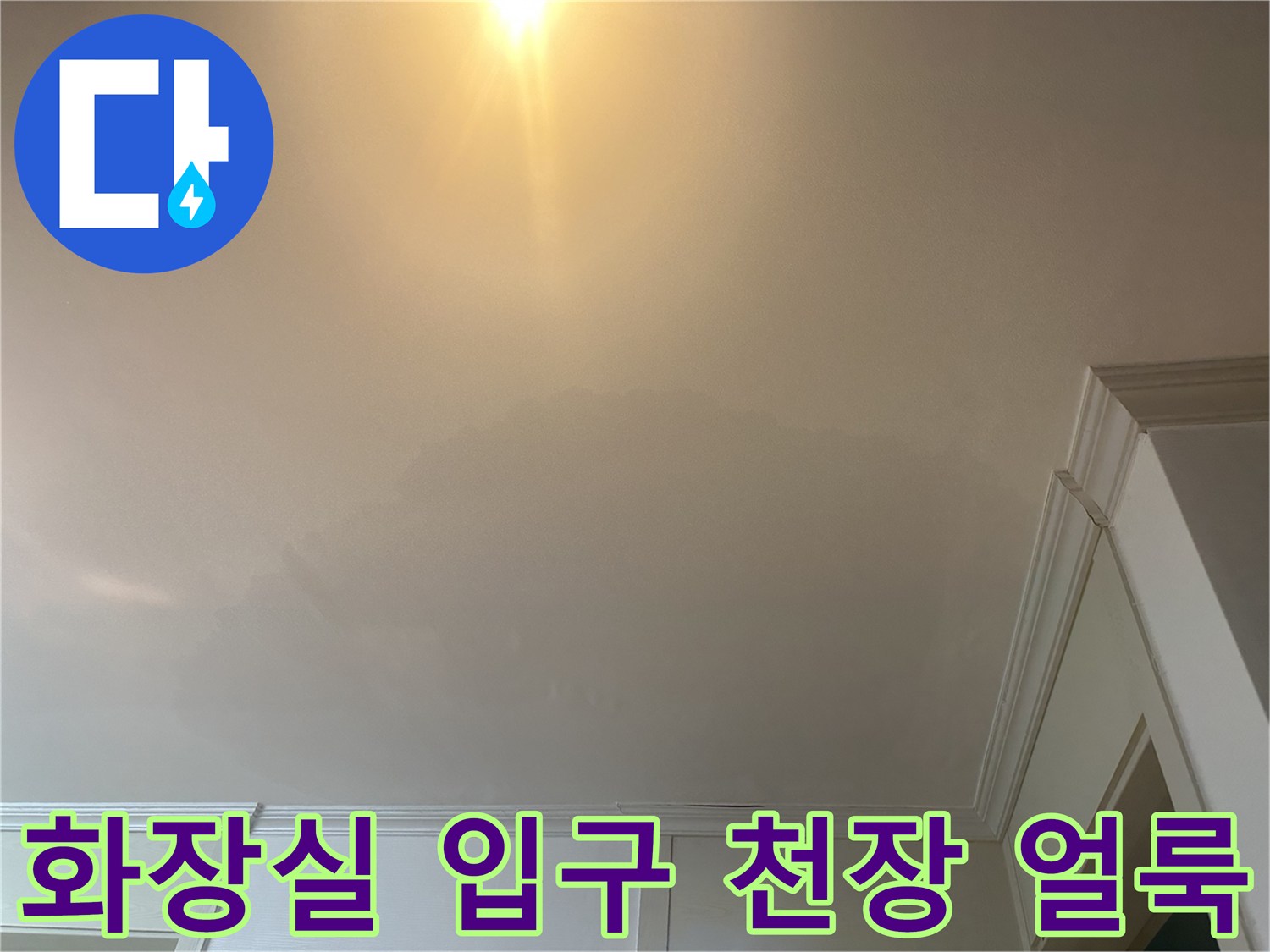 의정부 화장실 입구 천장에 나타난 물자국과 변색 상태입니다.