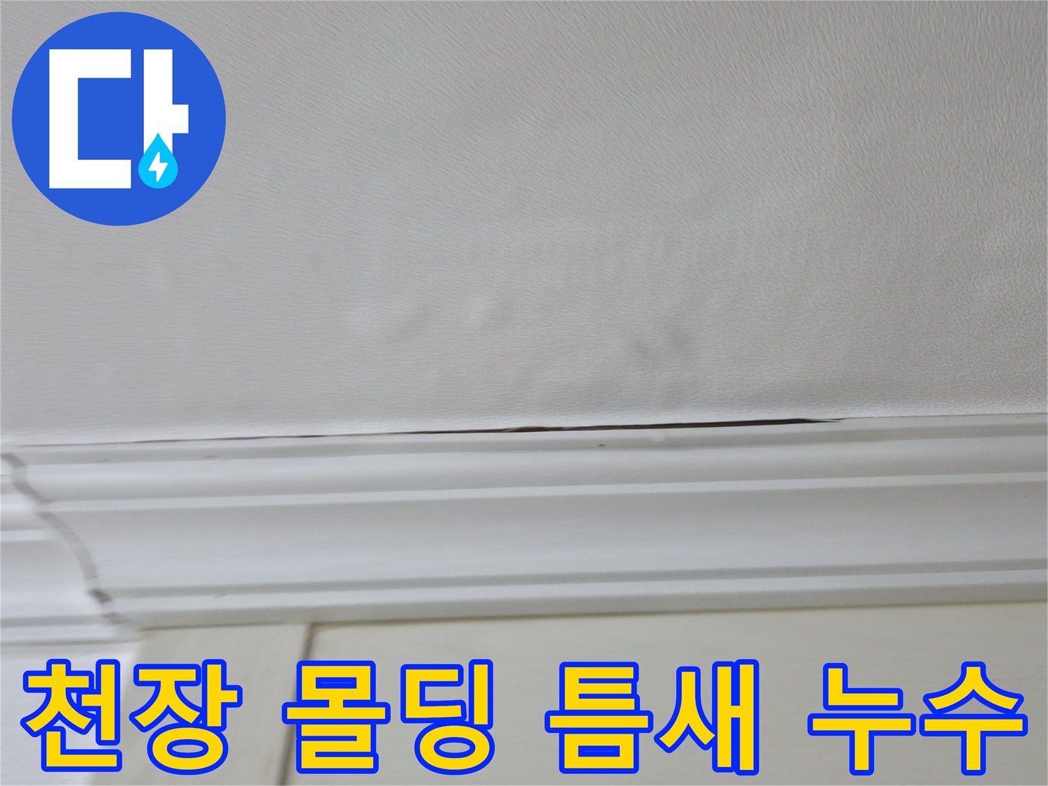 천장 몰딩 사이로 스며든 물자국과 변색된 벽지