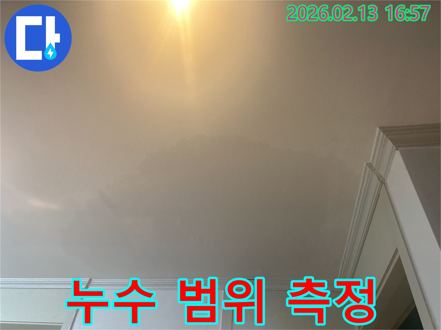 천장에-퍼진-누수-범위를-정확히-측정하여-효율적인-공사-계획을-수립하고-있습니다