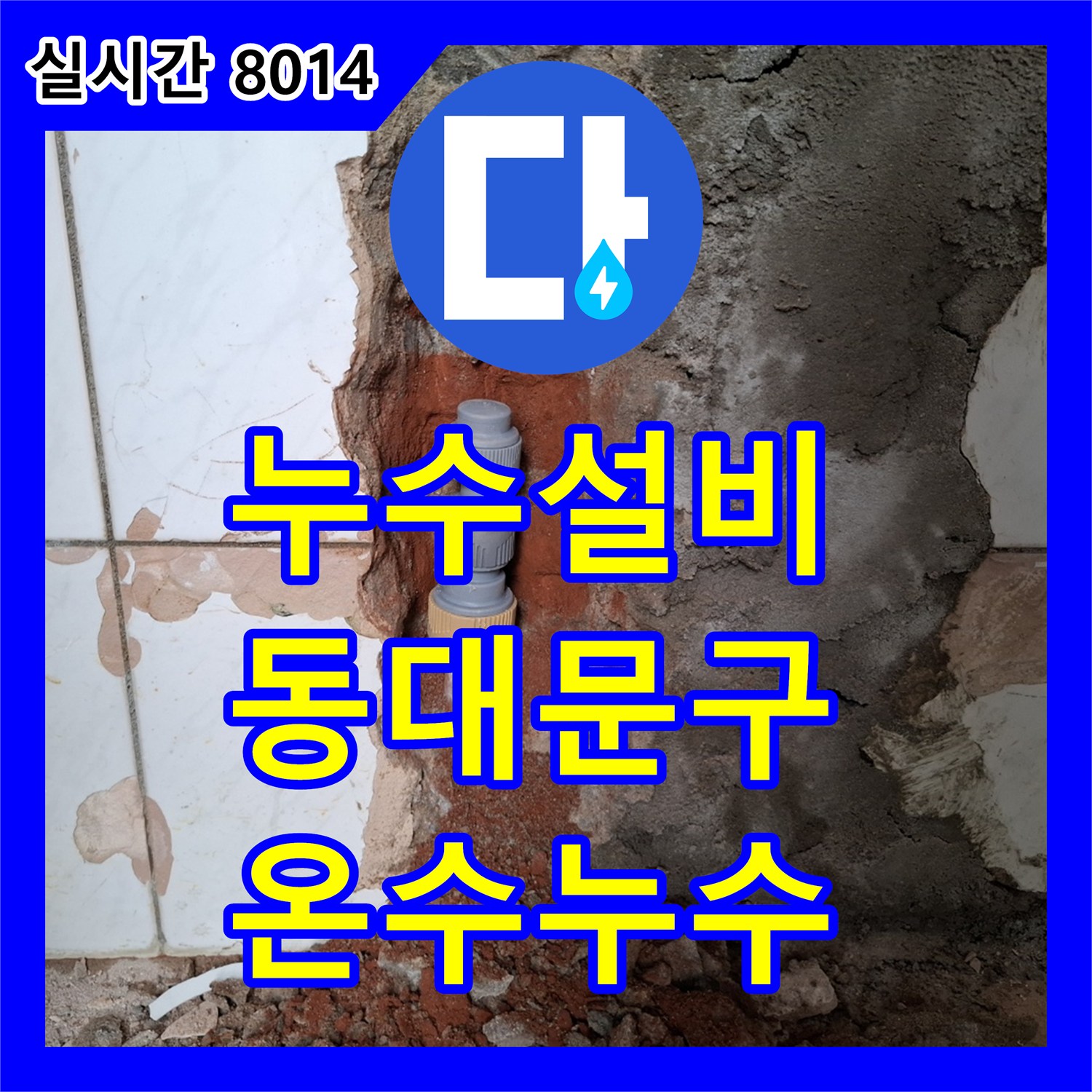 누수설비업체가 보일러와 연결된 온수 배관의 미세한 누수 문제를 정밀하게 진단해 드린 동대문구 현장