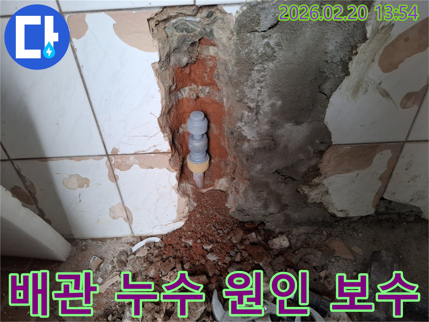 벽을-개방하여-누수된-배관의-원인을-규명하고-새로운-연결-부품으로-교체하는-전문-누수-수리-현장입니다