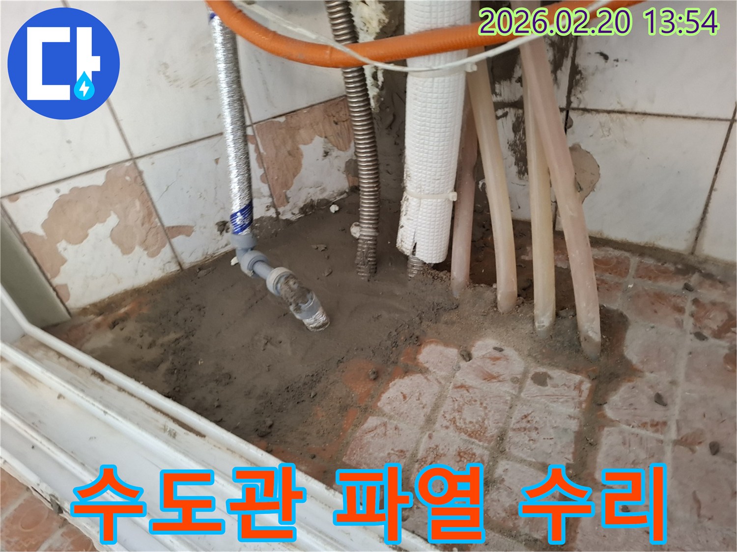 휘경동 주택-수도관 파열로 인한 누수 수리 후-바닥 복구 작업 현장