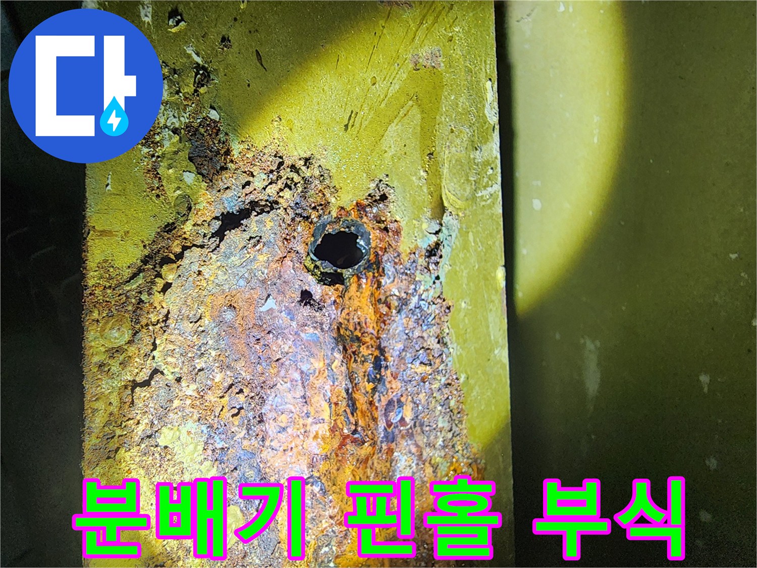금속 분배기 표면에 발생한 부식과 물샘 구멍