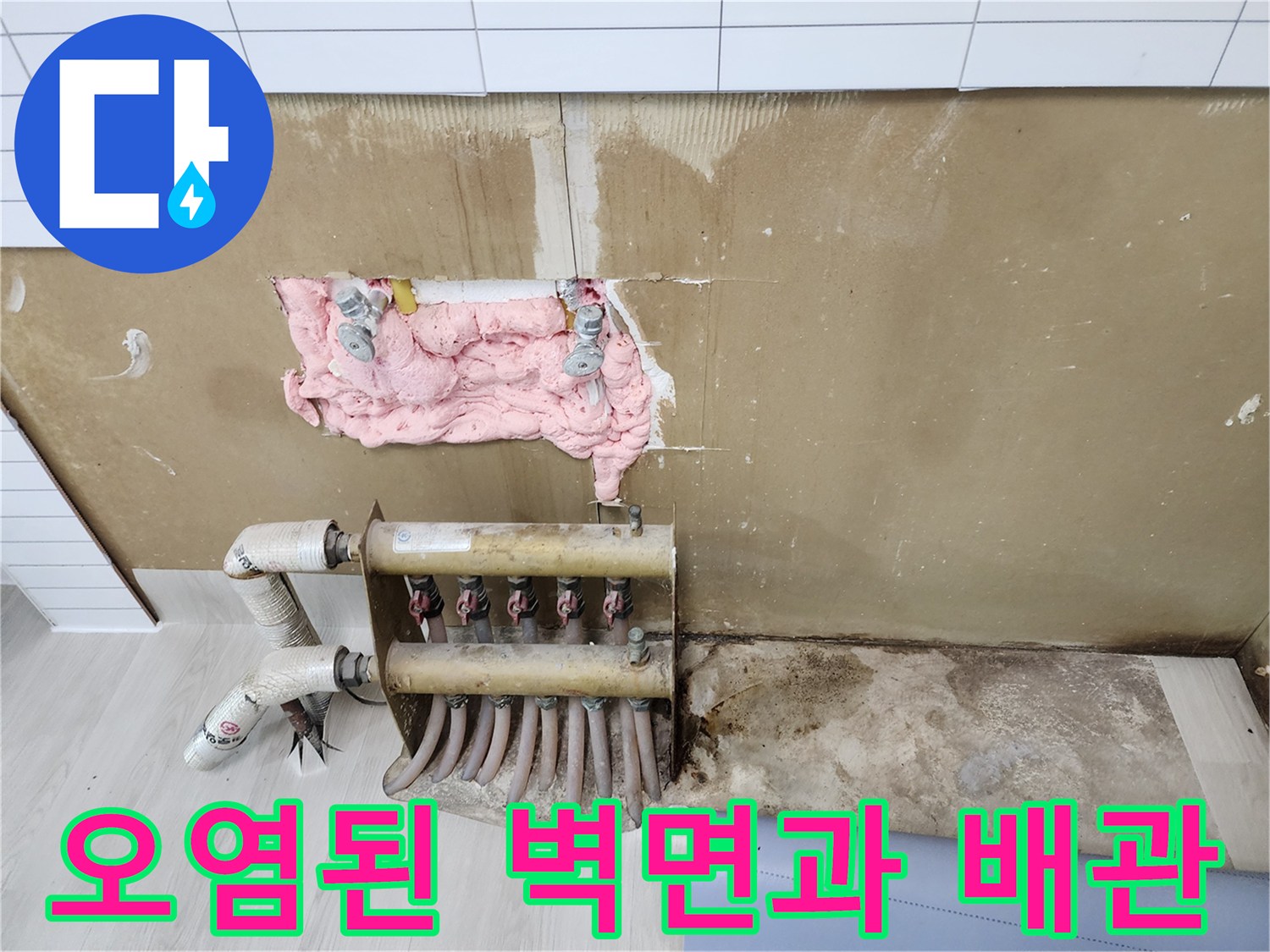 습기로 인해 변색되고 오염된 벽체와 노후된 분배기 연결부