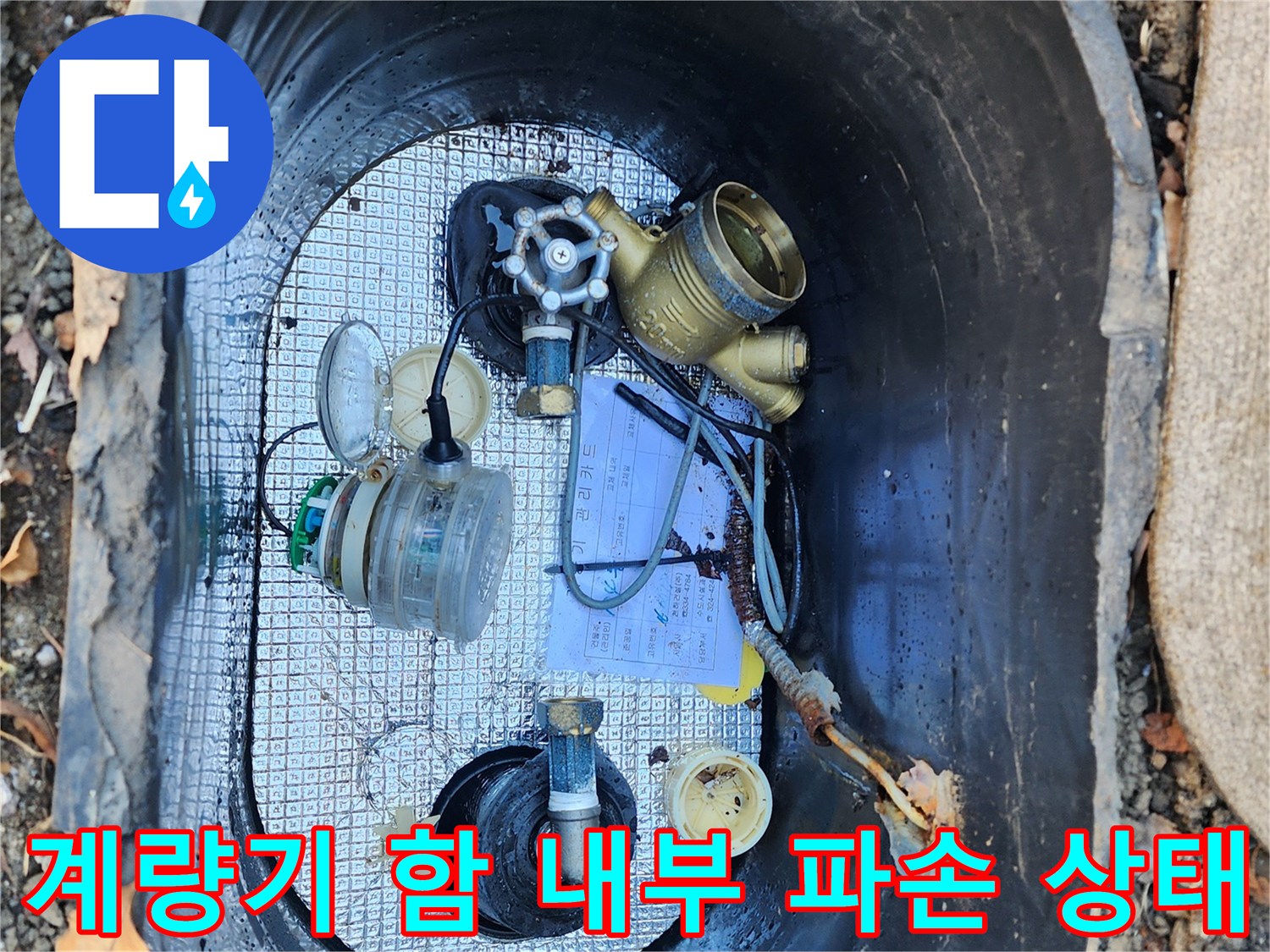 누수가 진행 중인 수도 계량기 함 내부 전경