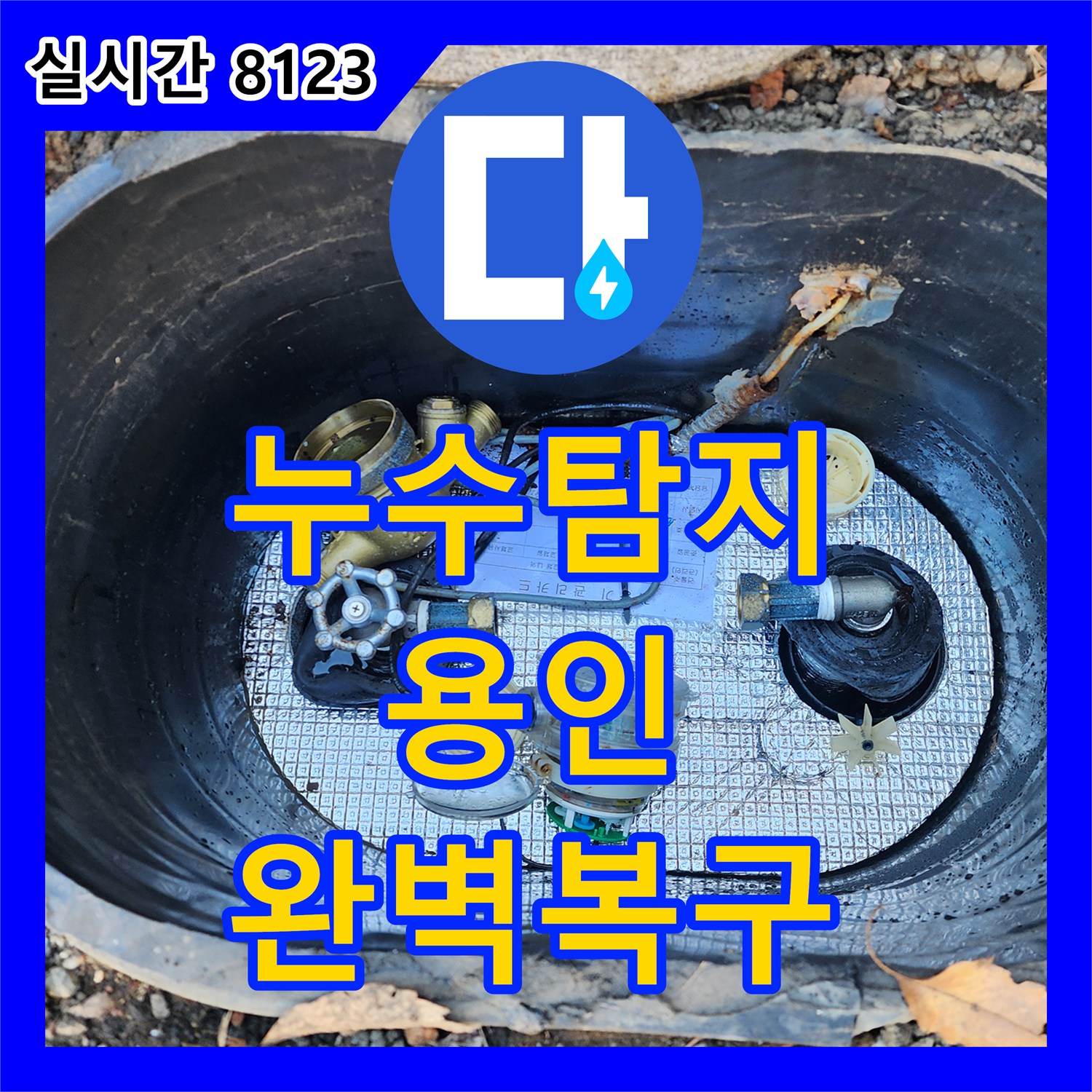 누수탐지전문가으로 아파트 천장 누수를 꼼꼼하게 공사 진행한 이야기, 경기 용인시 수지구