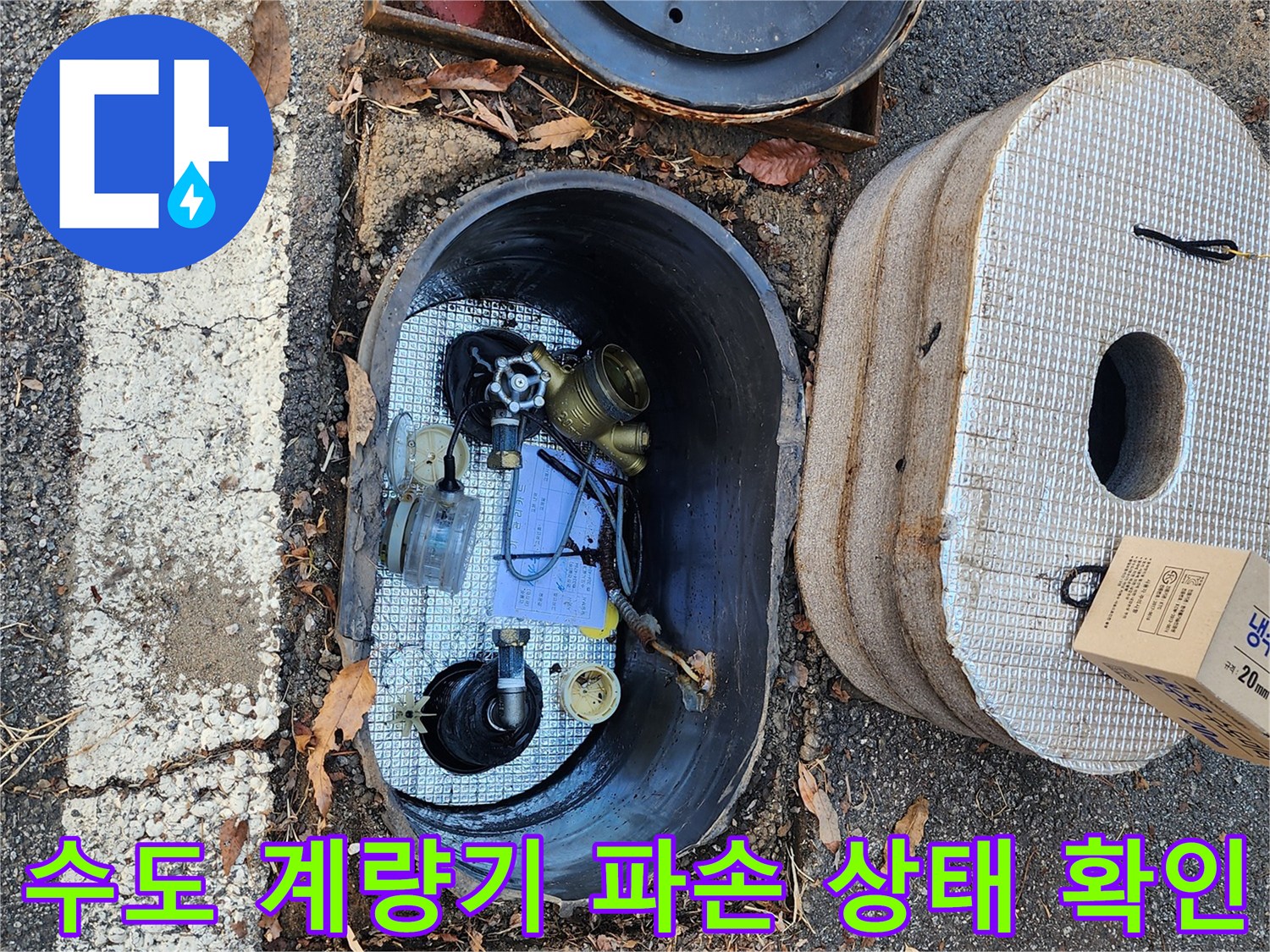 수도-계량기-함-내부의-파손된-배관-상태