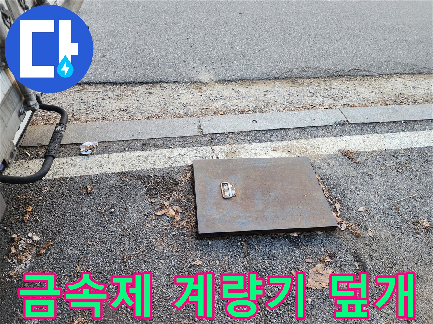 주차장 바닥 아스팔트와 접한 수도 계량기 함