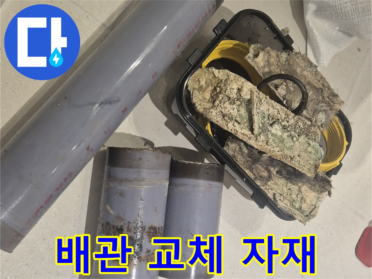 누수 보수를 위해 준비된 PVC 부속과 오염된 보온재
