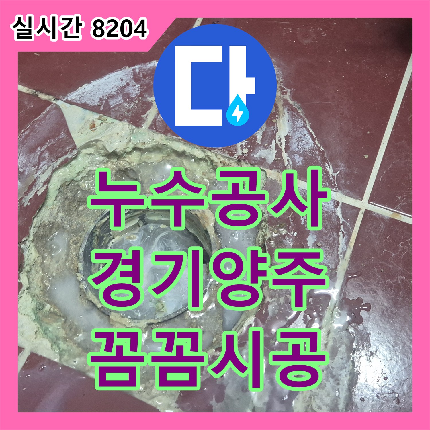 누수공사비용, 욕조와 벽면 실리콘 손상으로 발생한 누수 문제, 어떻게 꼼꼼하게 재시공했는지 경기 양주