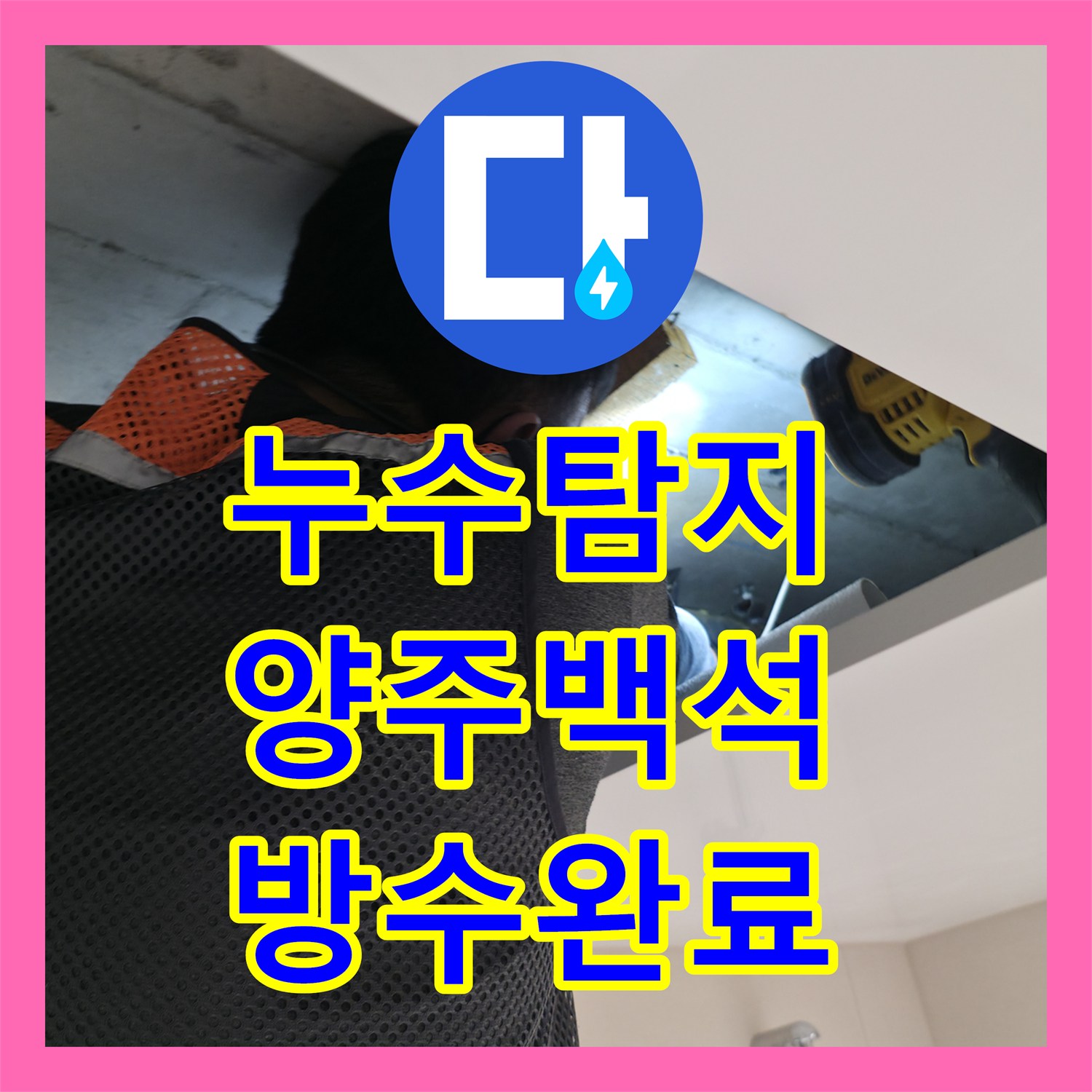 누수탐지 아랫집 화장실 천장 배관 교체와 바닥 방수 공사를 진행한 경기 양주시 백석읍 현장