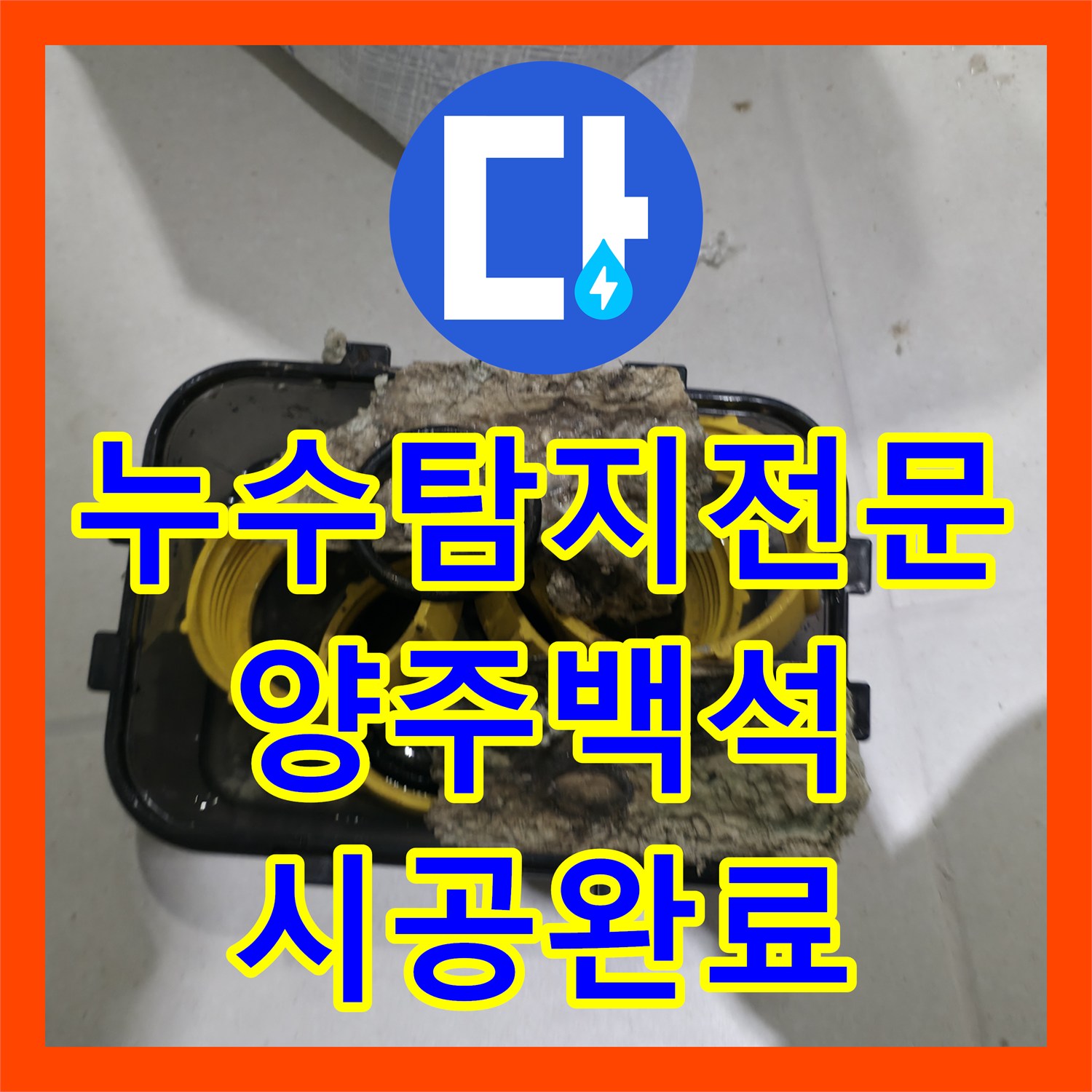 누수탐지전문 아랫집 화장실 천장 물샘 원인 분석 및 방수 공사 경기 양주시 백석읍