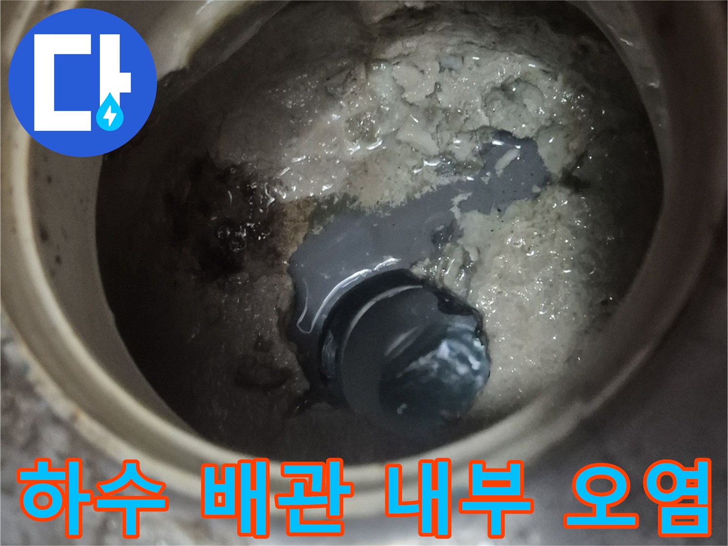 물과 찌꺼기가 고여 있는 하수 배관 - 누수 원인 파악 중