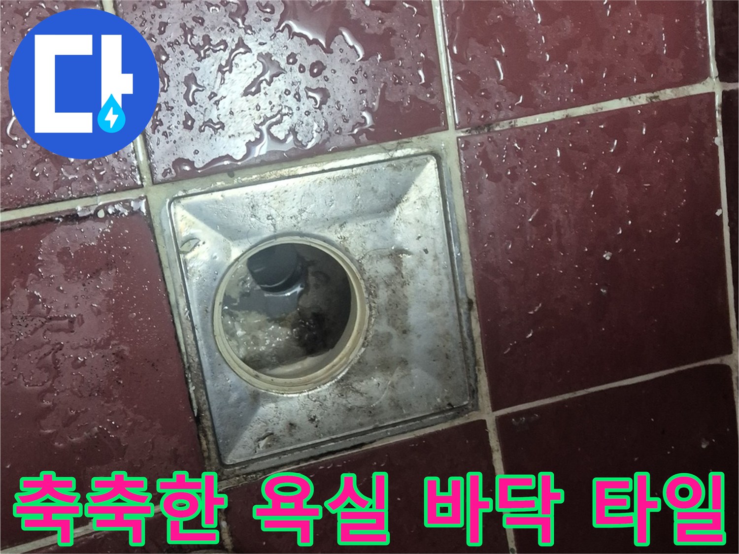 물기가 흥건한 화장실 배수구와 주변 타일 근접 촬영