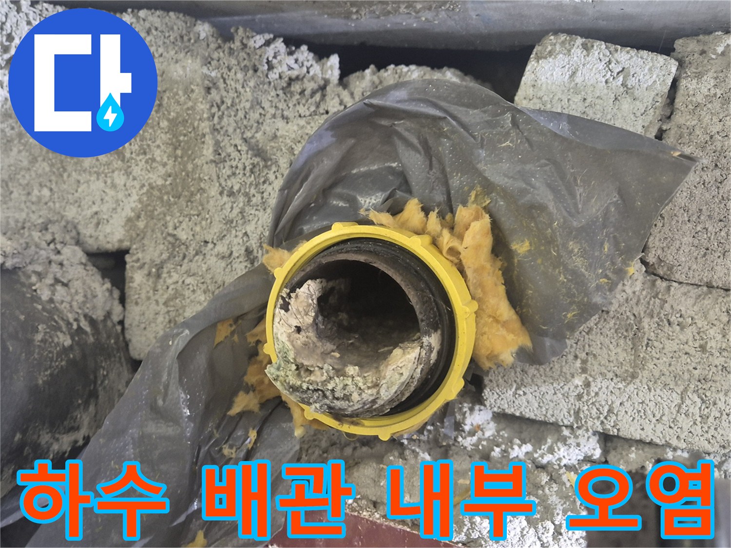 심하게 오염된-배관 내부와 주변의-찌꺼기 상태