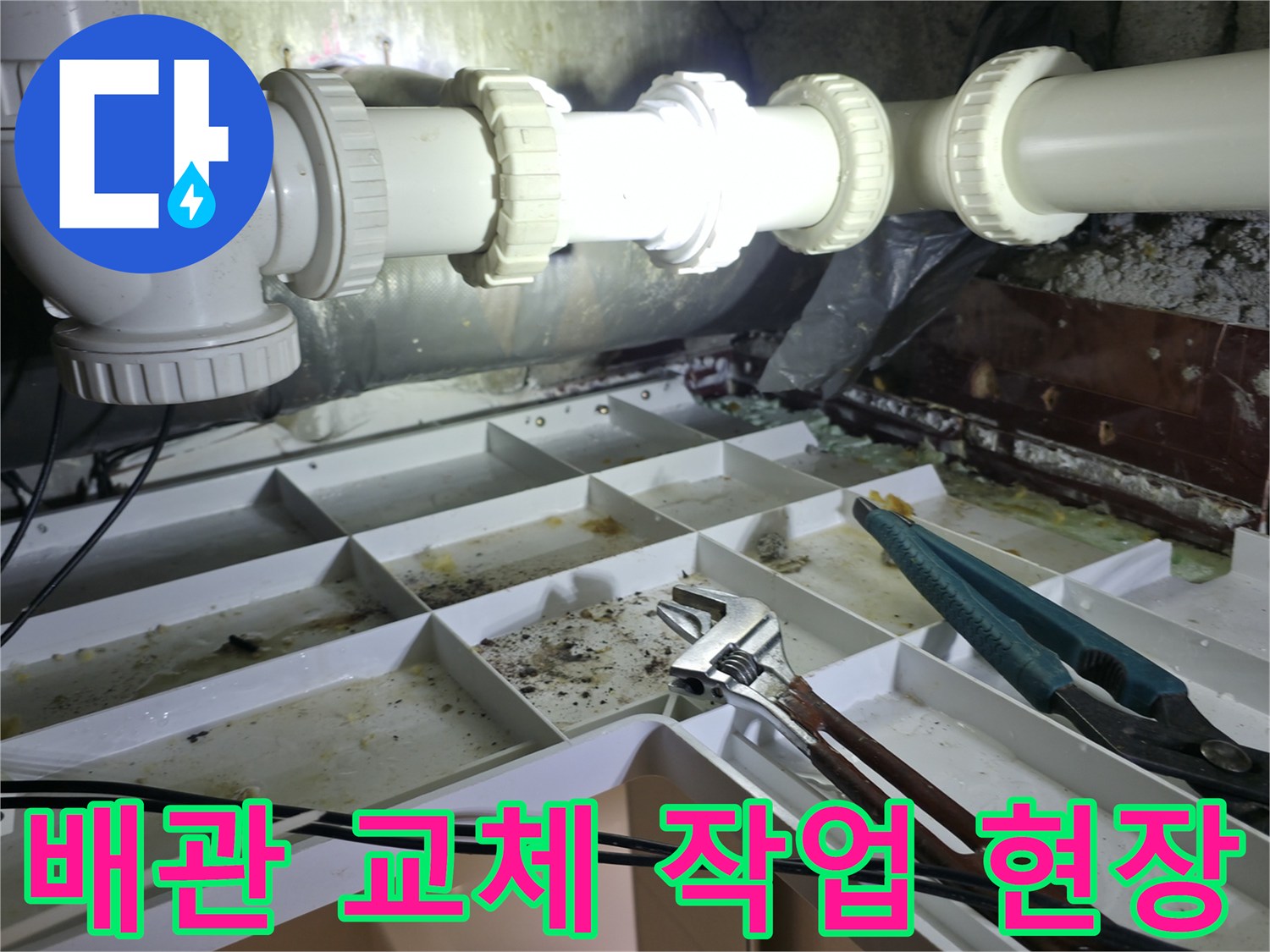 양주 백석읍-화장실 배관 보수 및 부속 교체 작업 모습