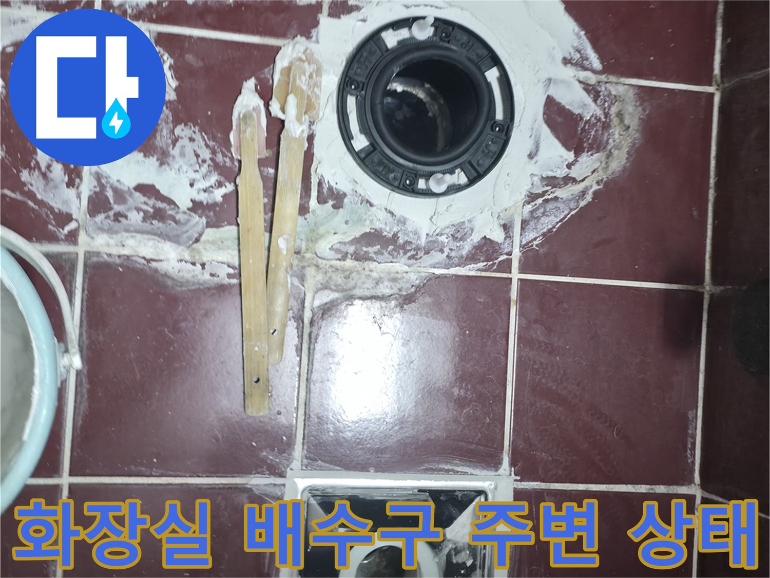양주 백석읍 화장실 유가 주변의 방수층 파손 및 오염 상태를 보여주는 사진입니다.
