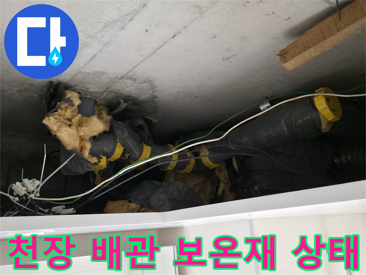 양주 백석읍-화장실 천장 내부 배관과 젖은 보온재 모습
