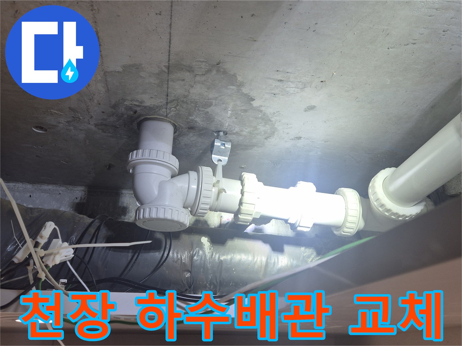 양주 백석읍-화장실 천장 내부의 노후된 하수 배관과 연결 부속 상태