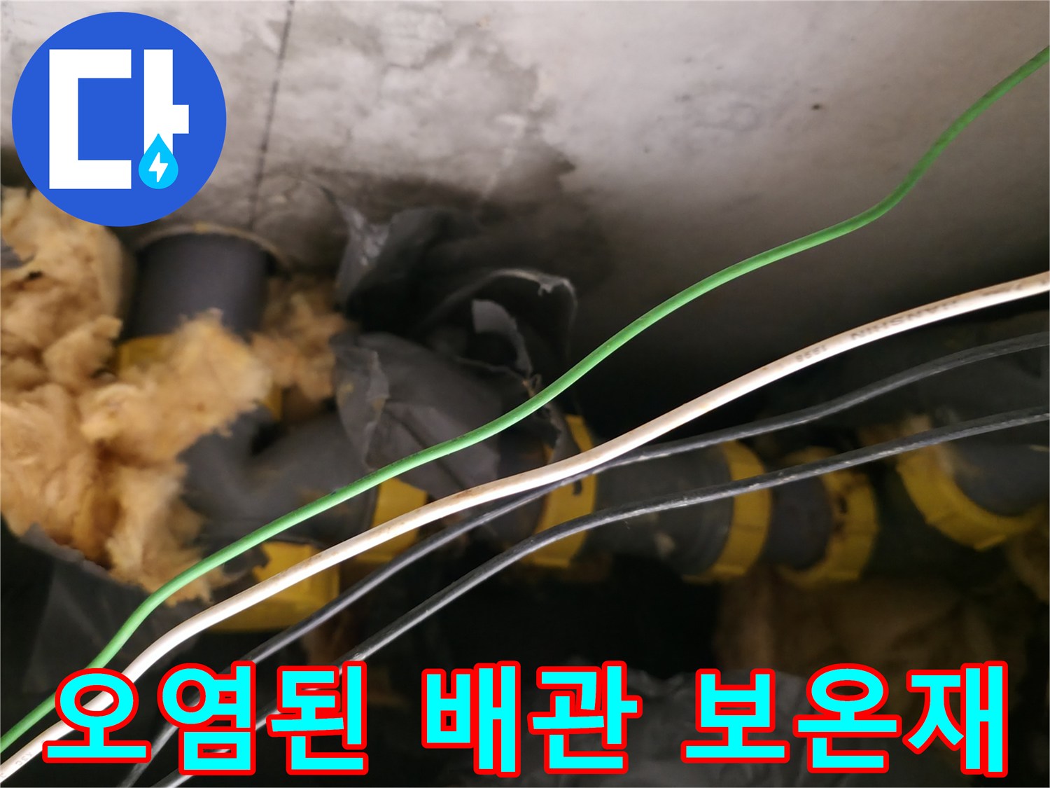 양주 백석읍-화장실 천장 내부의 오염된 배관 및 보온재 상태
