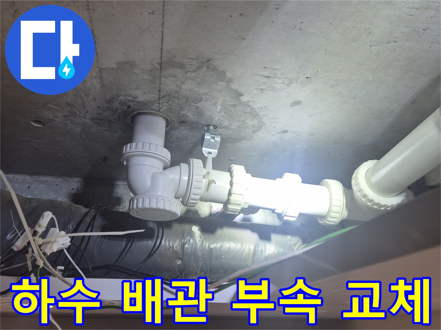 양주시 백석읍-노후된 하수 배관 연결 부위 보수 작업