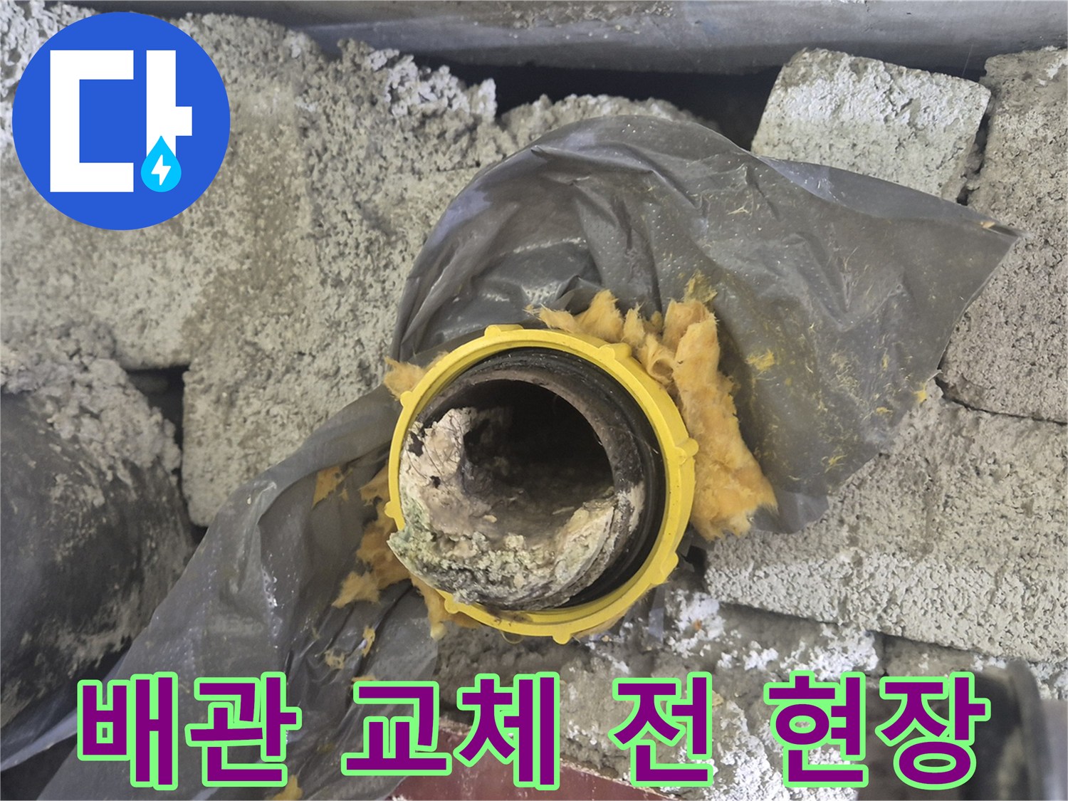 양주시 백석읍-수리가 필요한 노후 하수 배관 모습