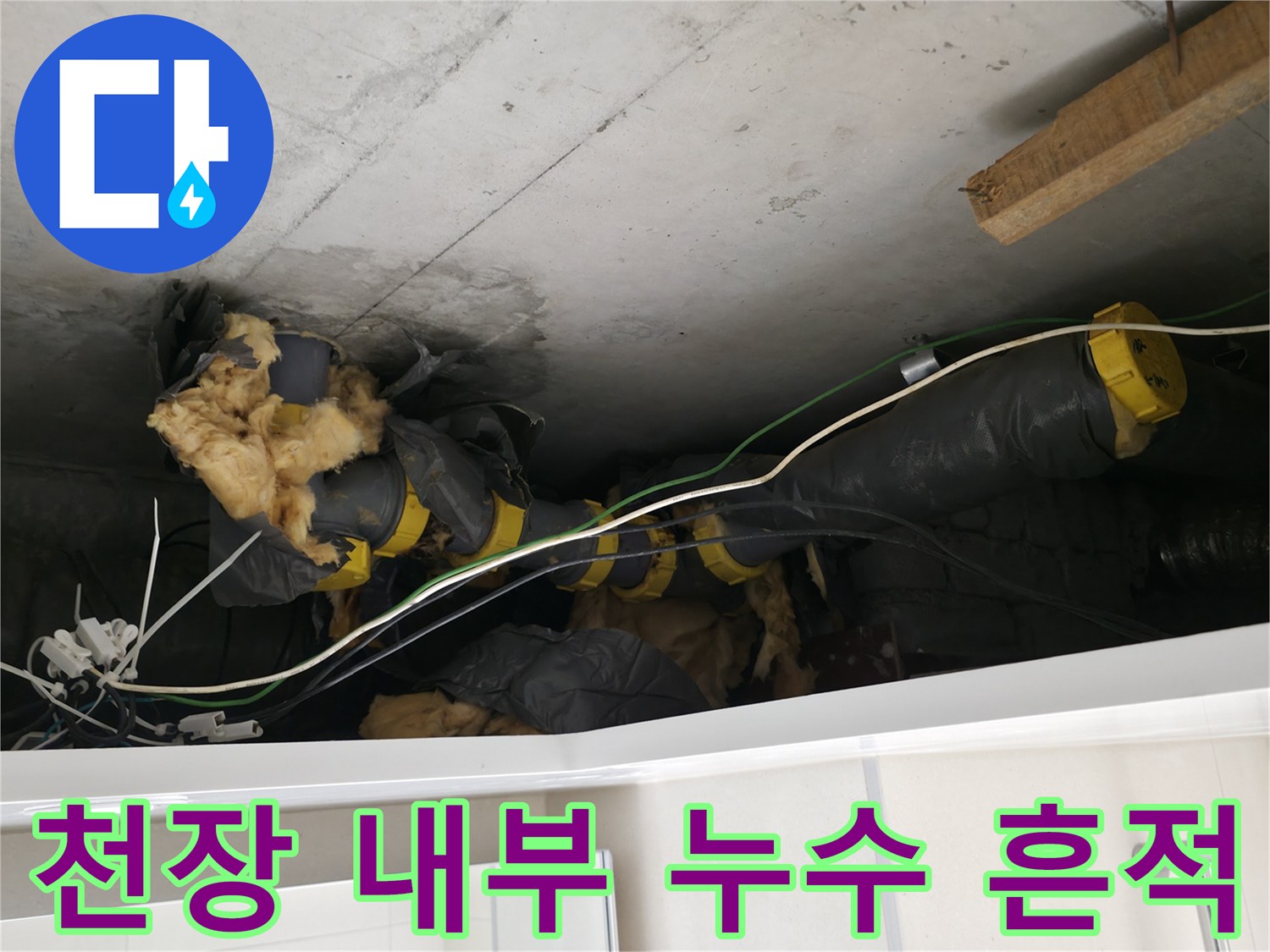 양주시 백석읍-오염된 보온재와 하수 파이프 점검 사진