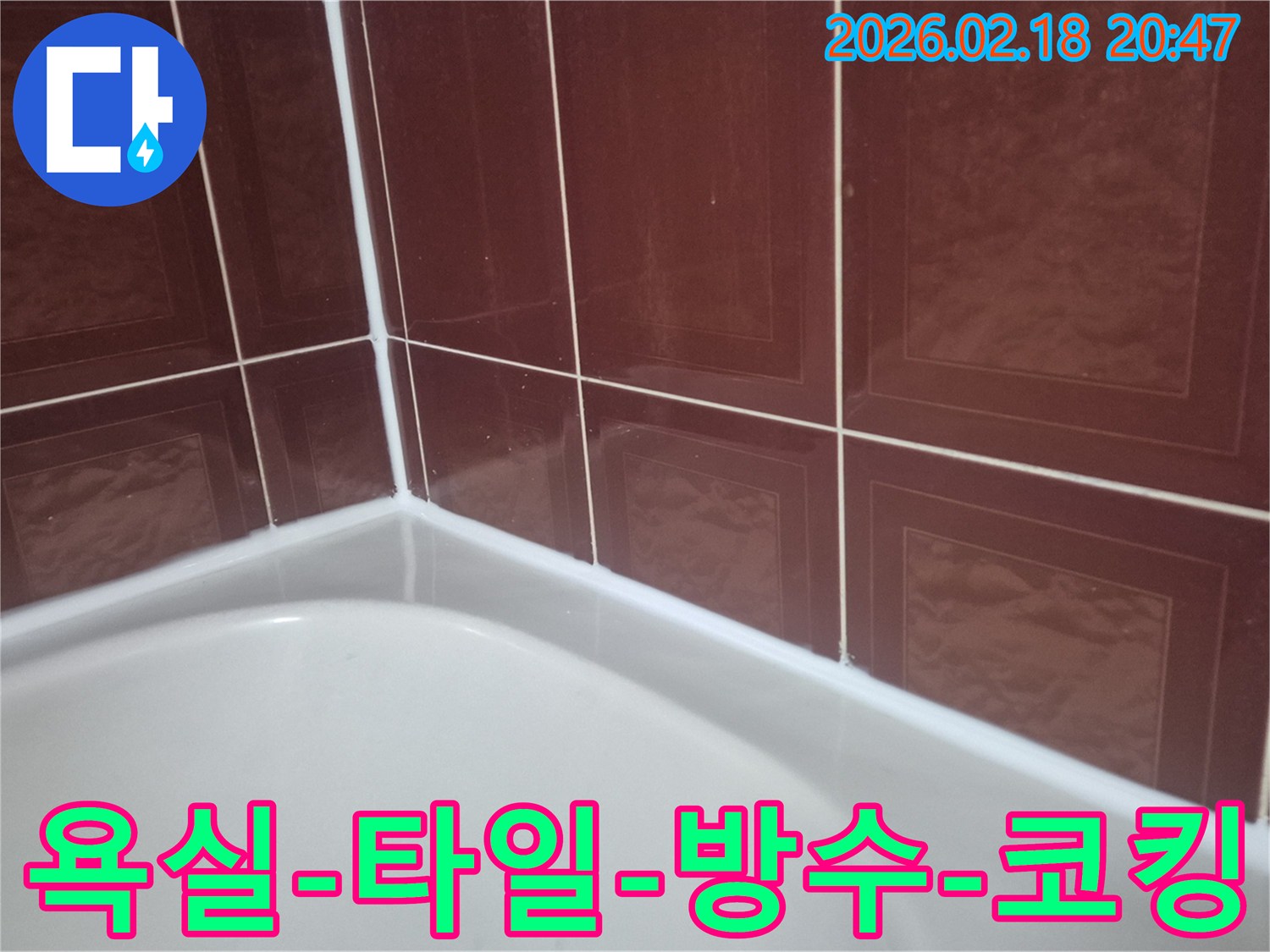 욕조-주변-틈새에-방수-실리콘을-재시공하여-물샘을-막고-위생을-확보하는-작업-사진