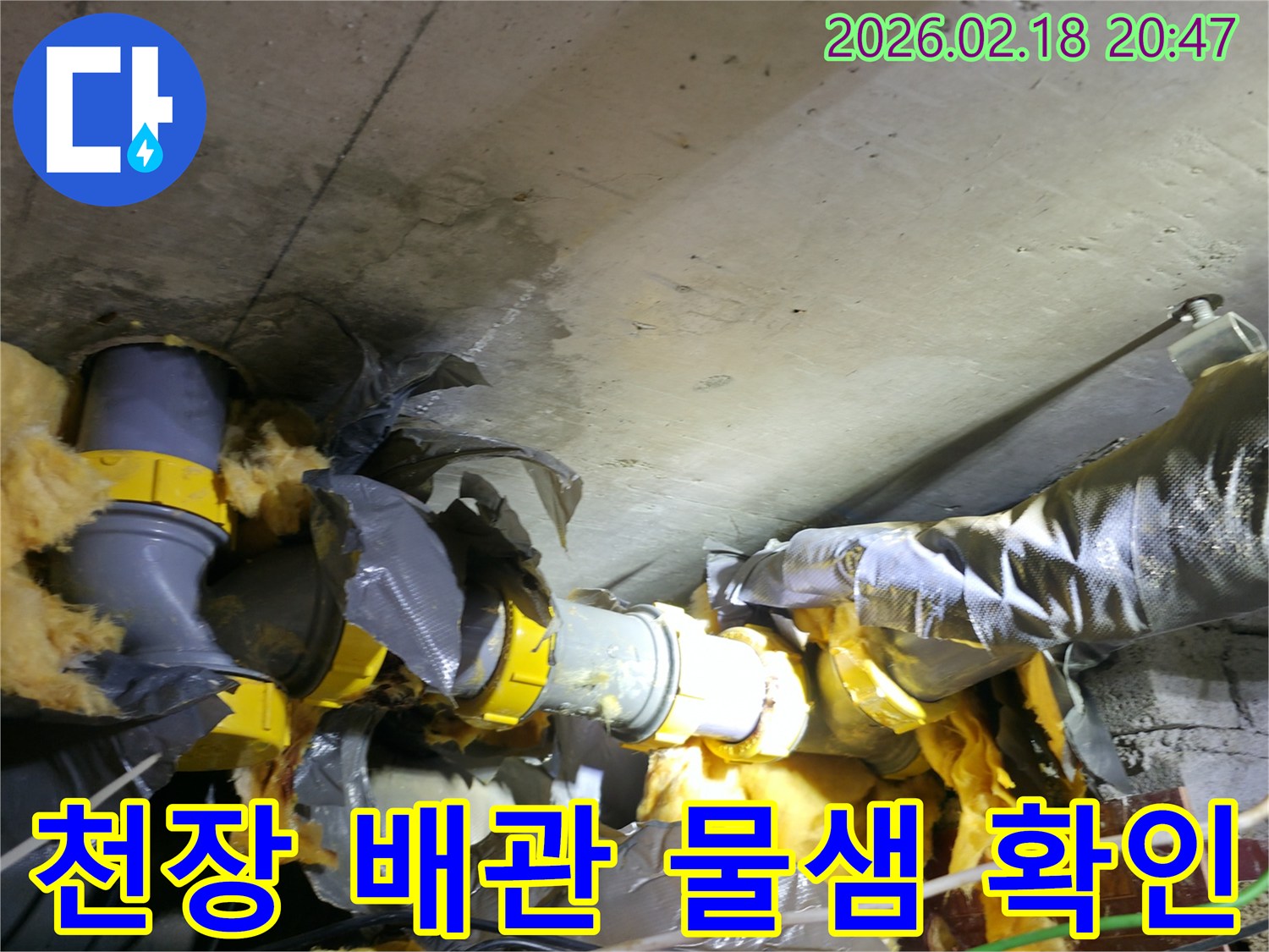 천장 콘크리트와 배관 단열재에-물이 새어 젖어있는-물샘 현장 사진입니다