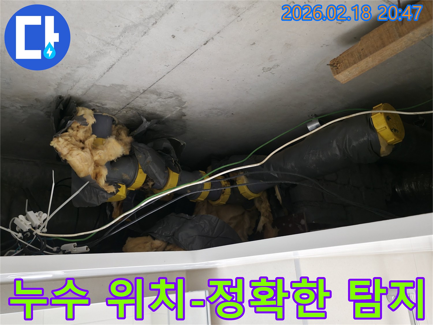 천장에서 발견된-단열재와 함께 노출된-누수 배관의 모습입니다.