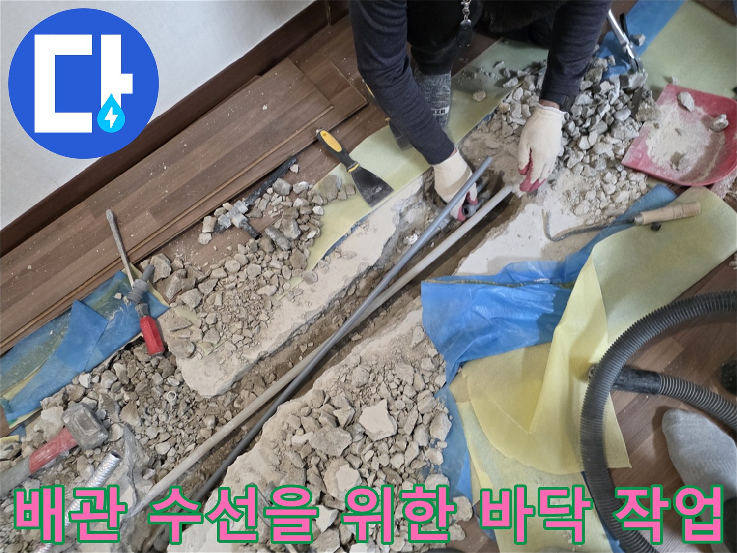 거실 마루를 제거하고 배관을 드러내기 위해 파헤친 바닥 현장