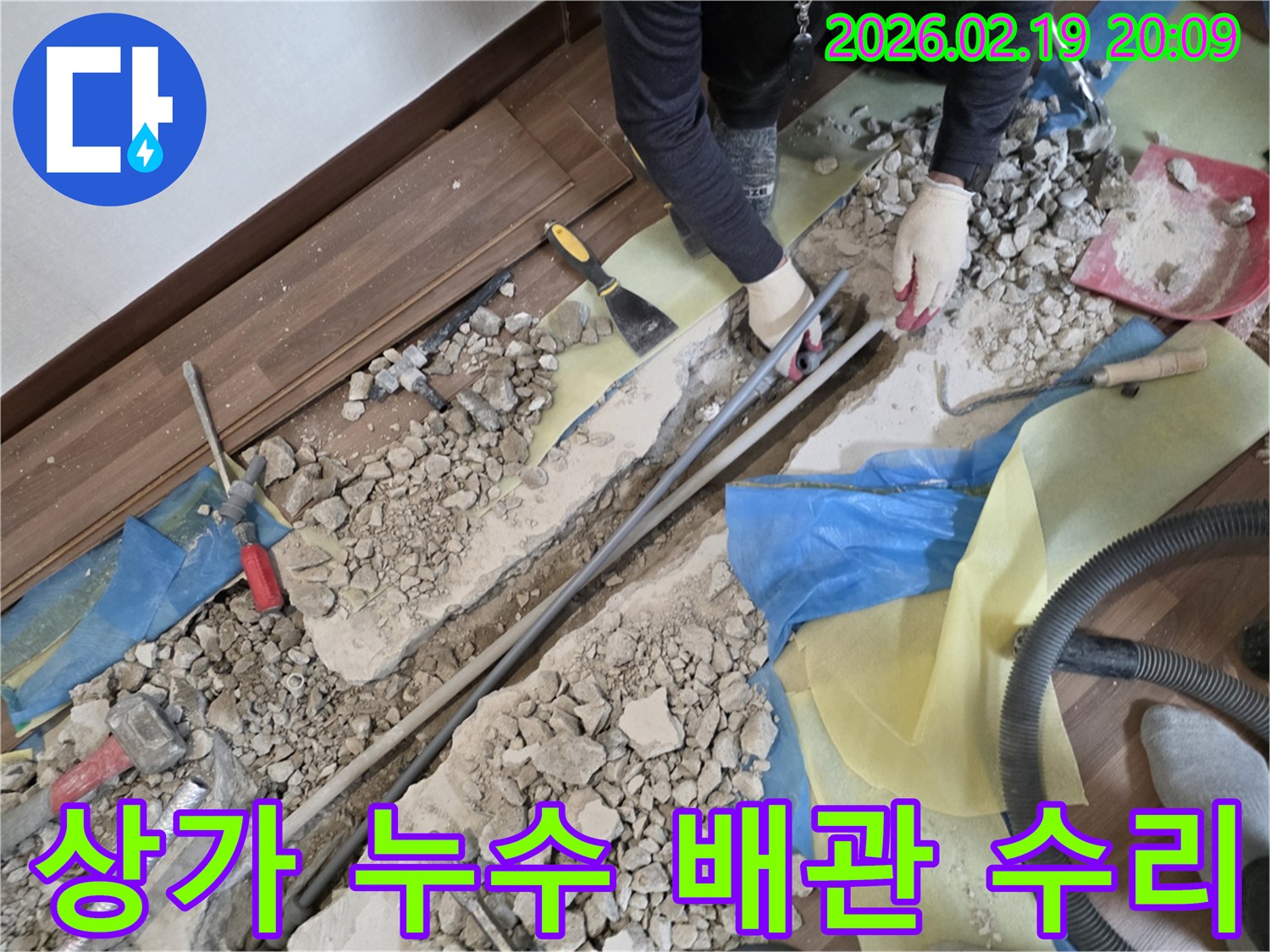 고양시-덕양구-상가-건물-바닥-누수-현장에서-배관을-수리하는-모습입니다
