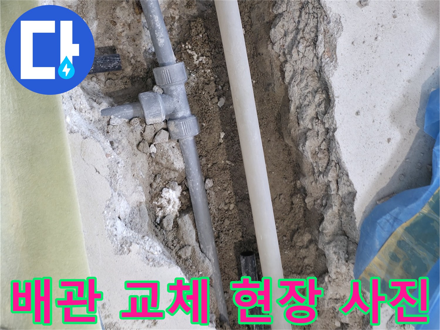 누수 수선 완료-새로운 부속으로 연결된 직수 배관의 모습입니다.