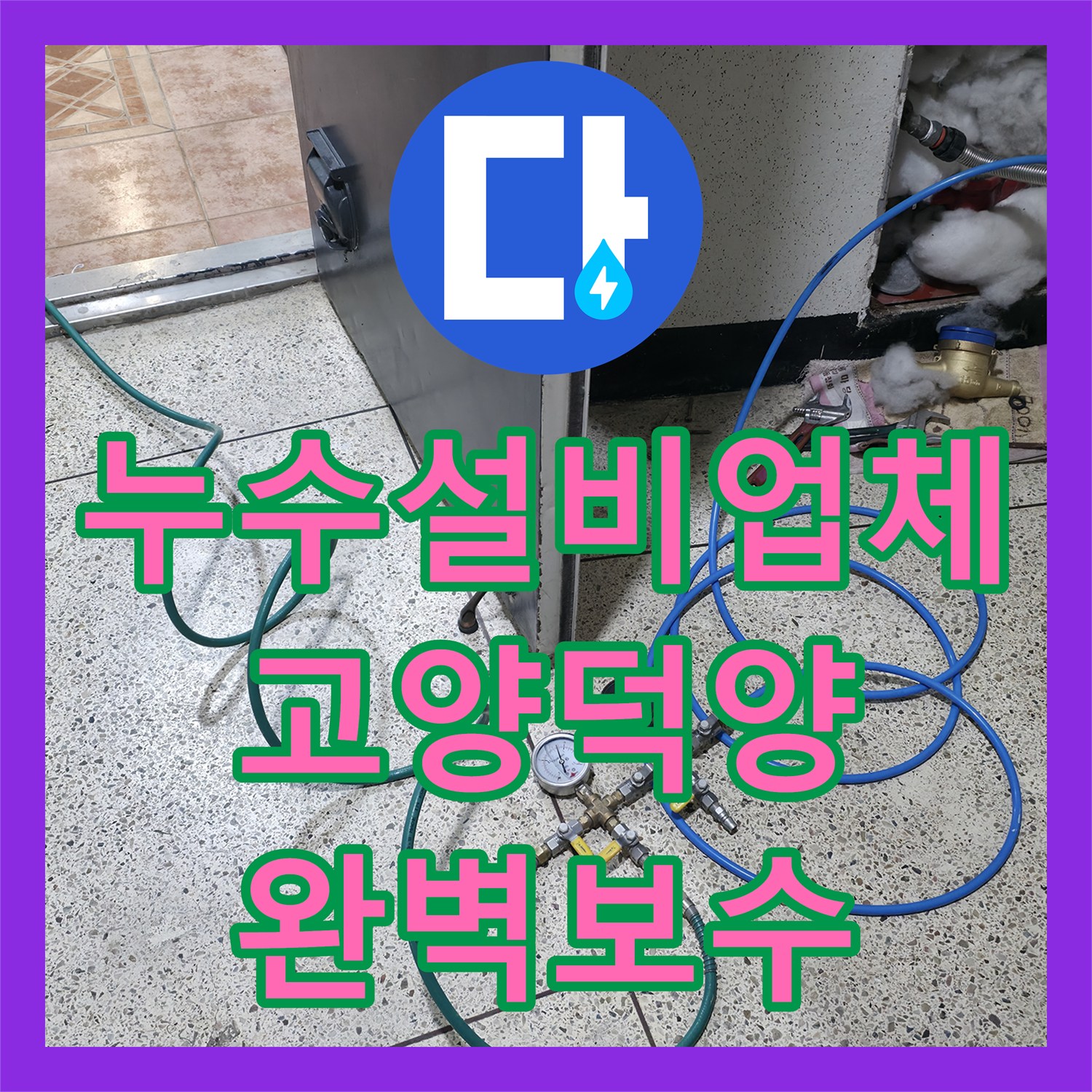 누수설비업체 거실 천장 누수 지점 정밀 탐지와 직수관 수선한 고양시 덕양구