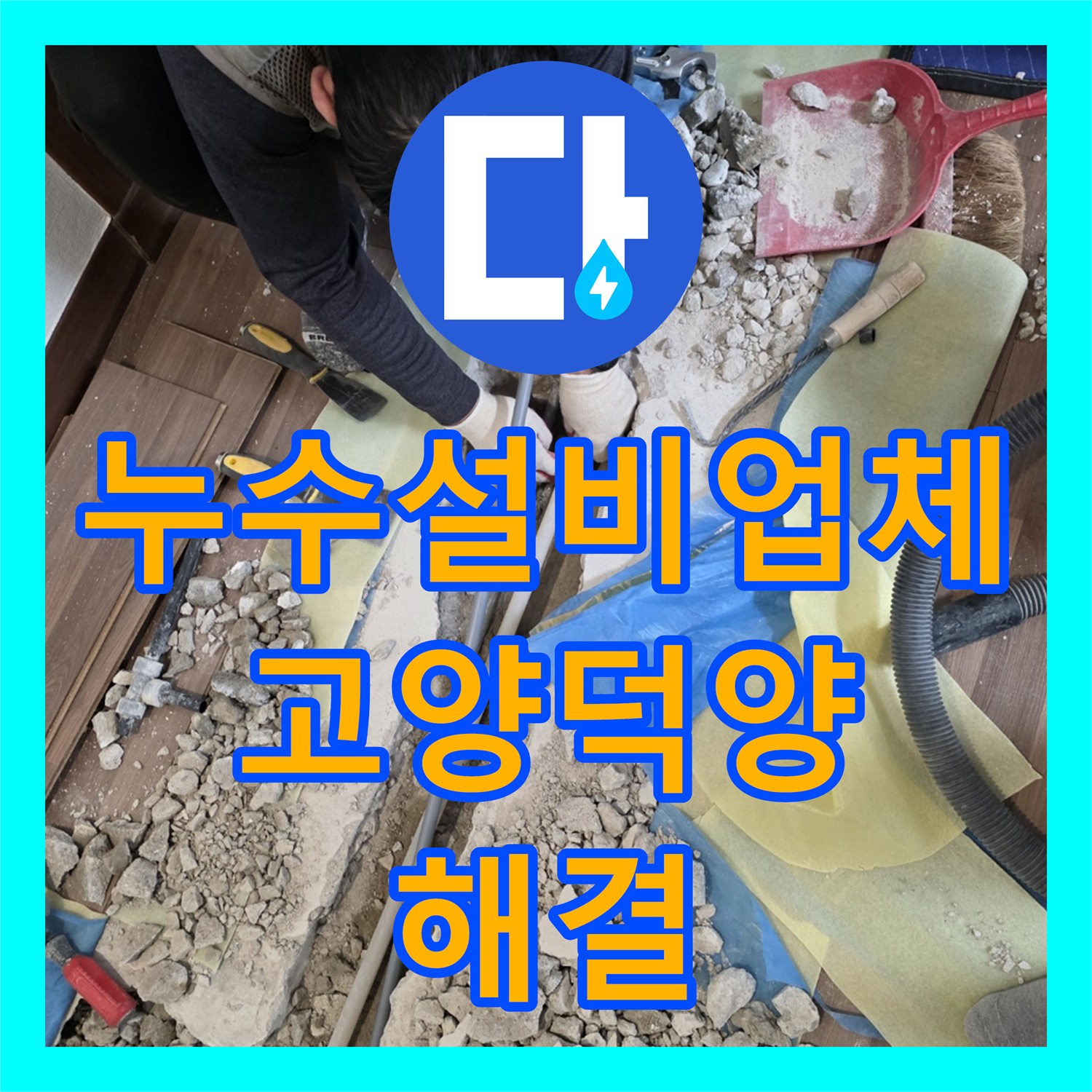 누수설비업체 정밀 탐지로 찾아낸 거실 직수 배관 결함 수선 경기 고양시 덕양구