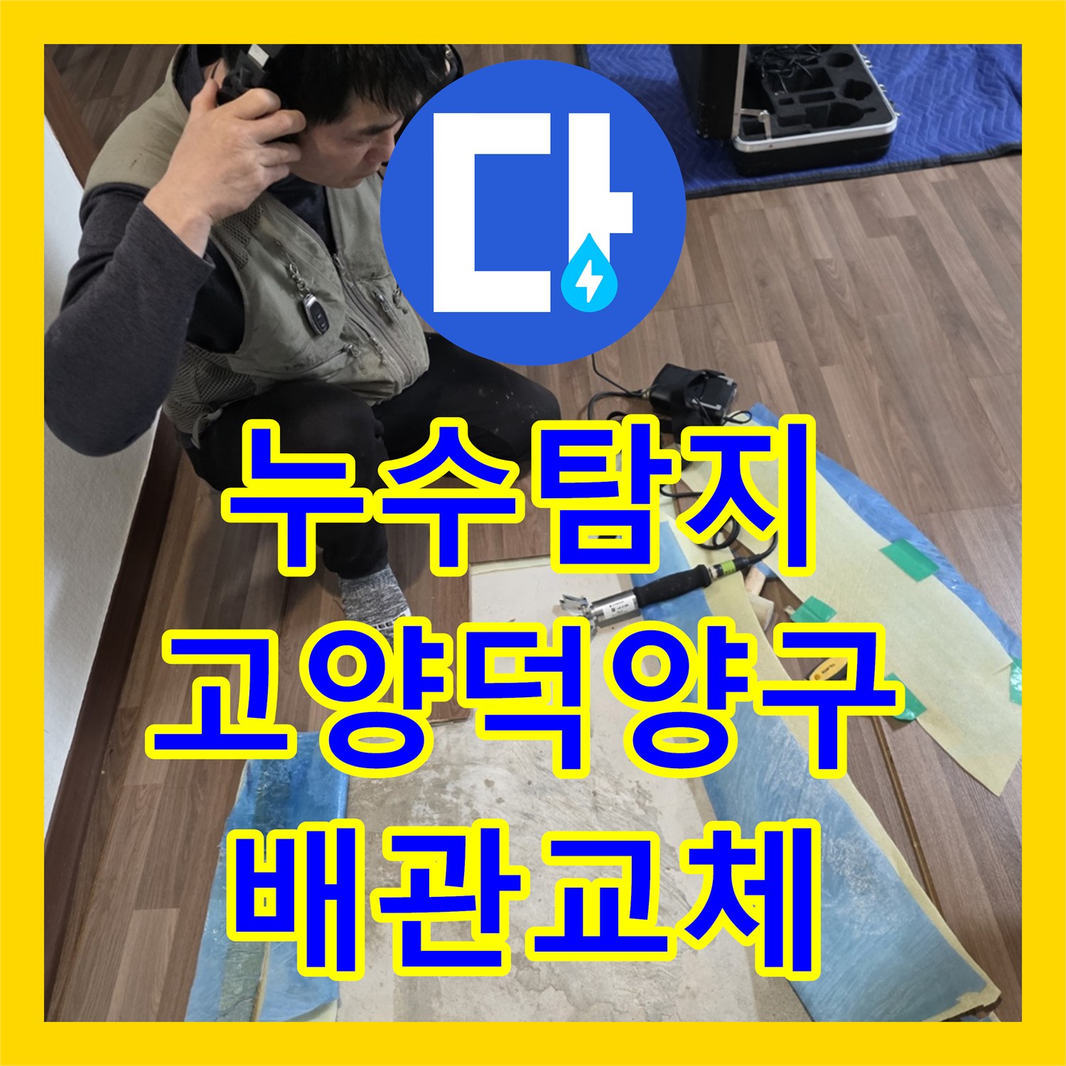 누수탐지 아랫집 거실 천장 물샘 원인을 찾아 직수 배관을 수선한 고양시 덕양구 현장